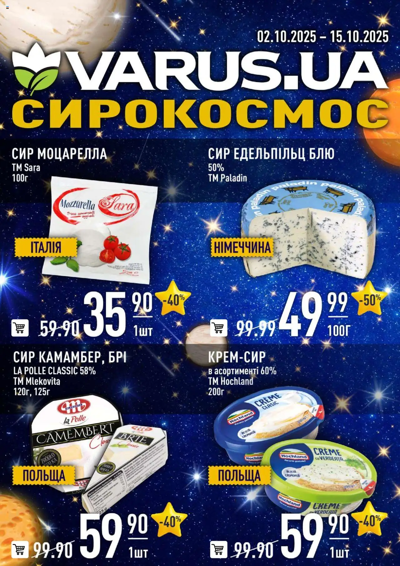 VARUS Kаталог - дійснийкції з 02.10.2025 | Сторінка: 1 | Товари: Сир