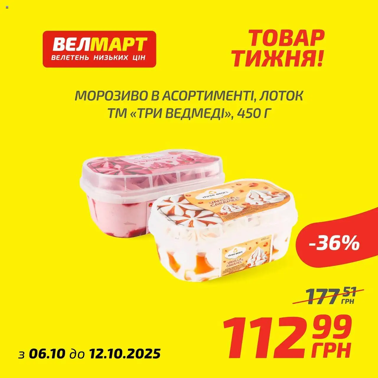 Велмарт Kаталог - дійснийкції з 06.10.2025 | Сторінка: 10 | Товари: Морозиво, Лоток