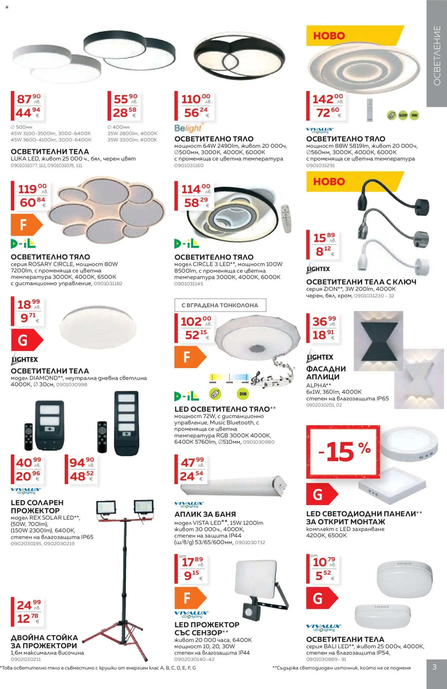 {H1} | Страница: 3 | Продукти: Осветително тяло, Тонколона, Дистанционно, Баня