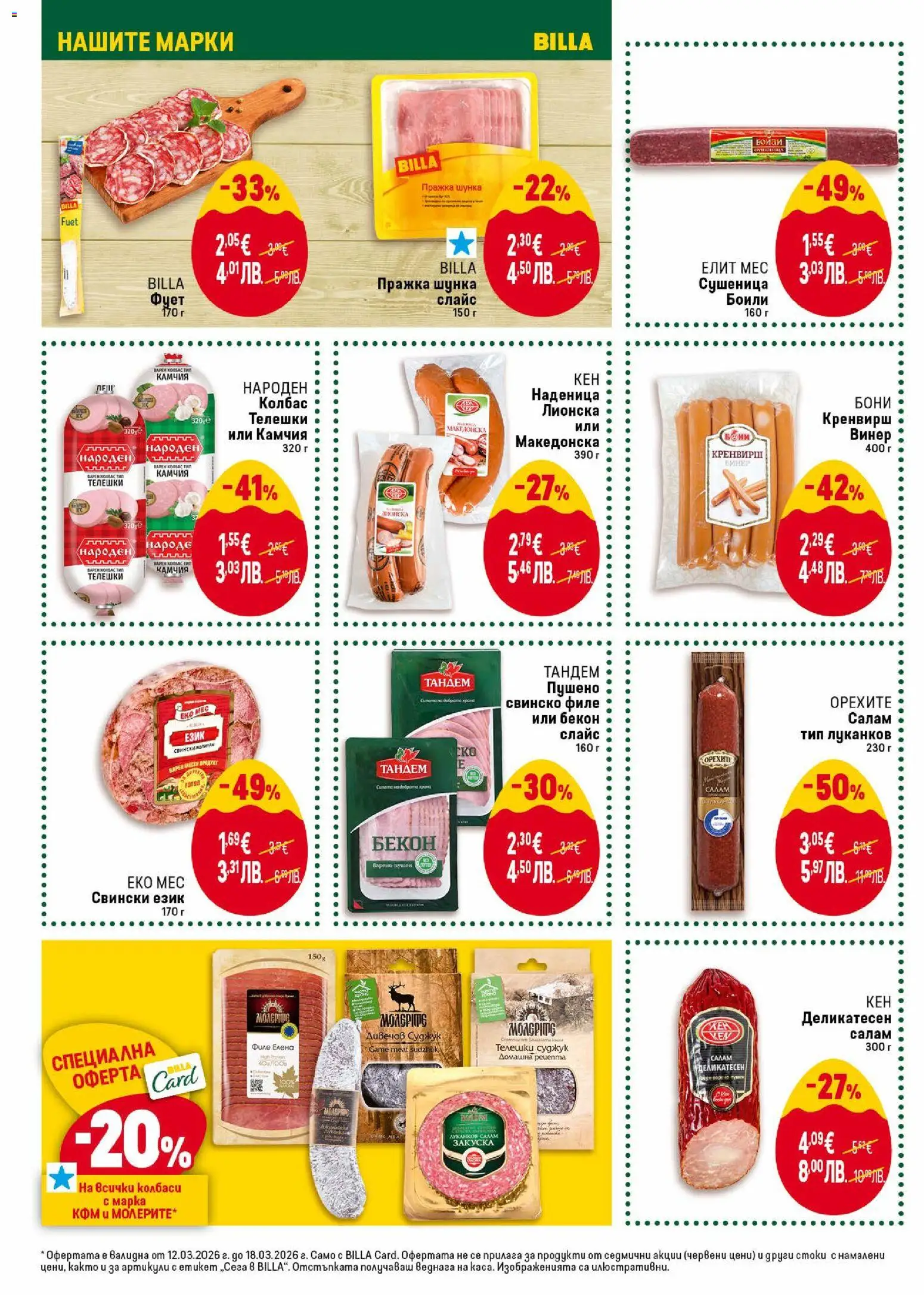 {H1} | Страница: 14 | Продукти: Салам, Шунка, Винер, Суджук