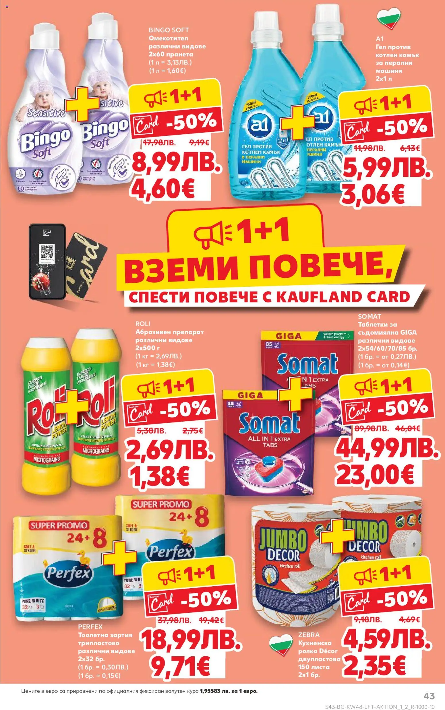 {H1} | Страница: 43 | Продукти: Препарат, Тоалетна хартия, Хартия, Тоалетна