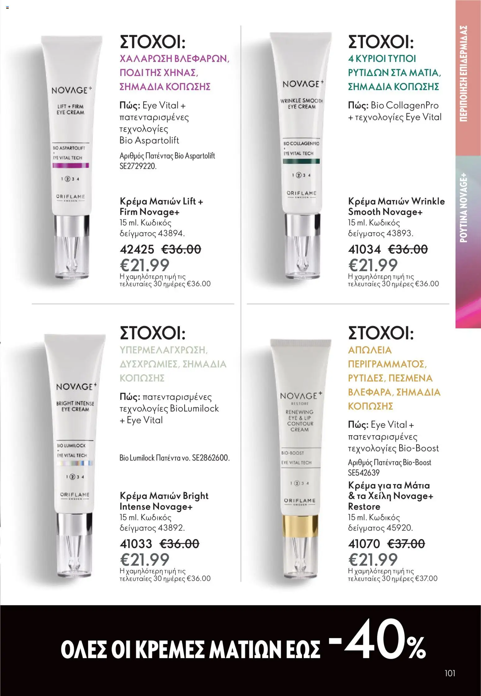  | Σελίδα: 101 | Προϊόντα: Κρέμα