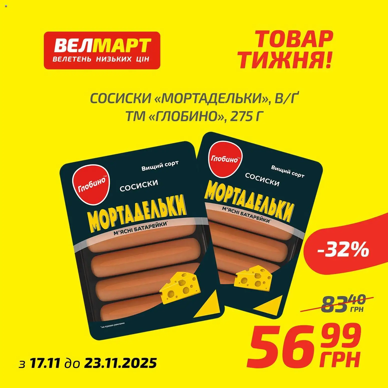 Велмарт Kаталог - дійснийкції з 17.11.2025 | Сторінка: 10 | Товари: Батарейки, Сосиски