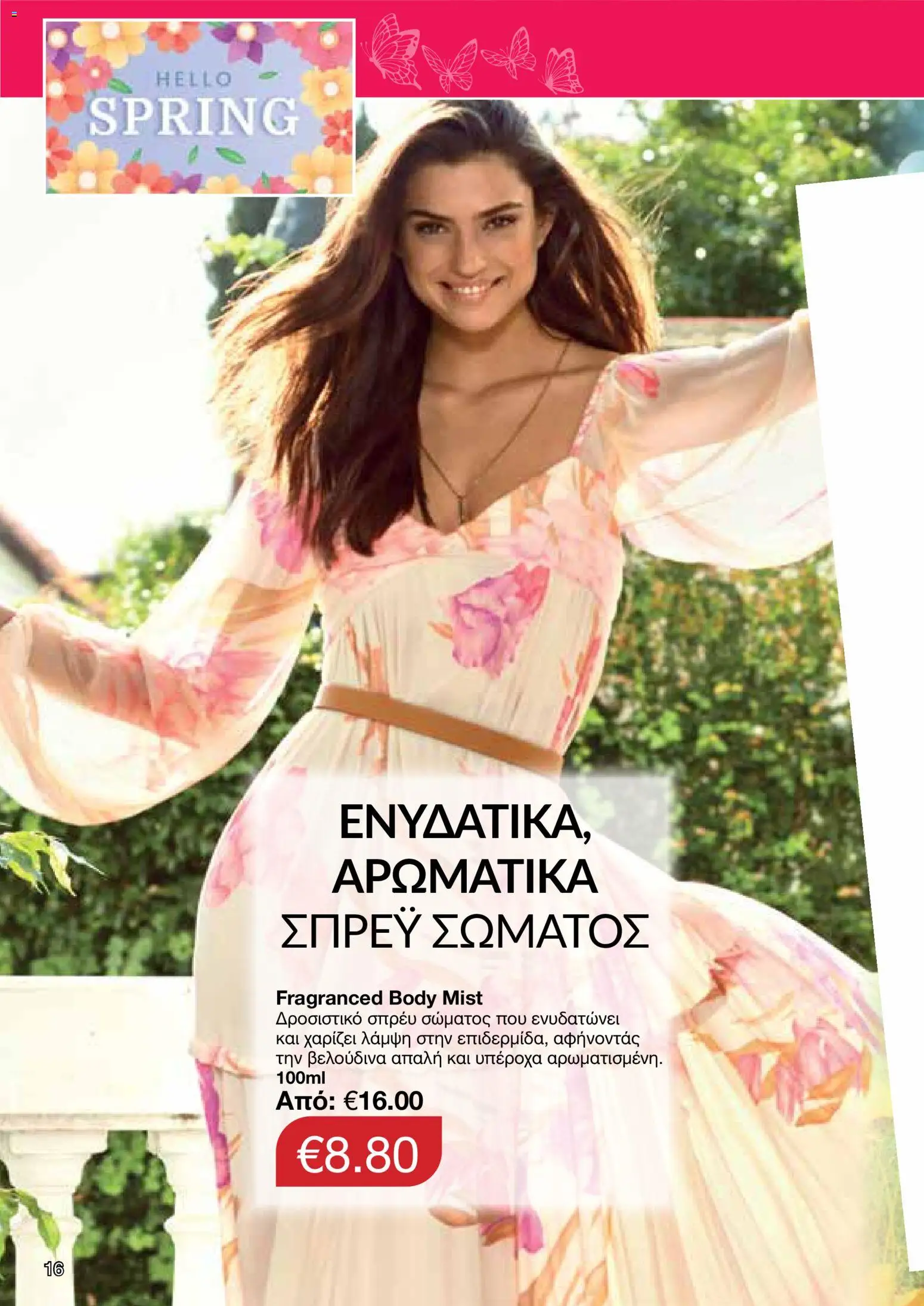 AVON  – σε ισχύ από 30.03.2026 | Σελίδα: 16