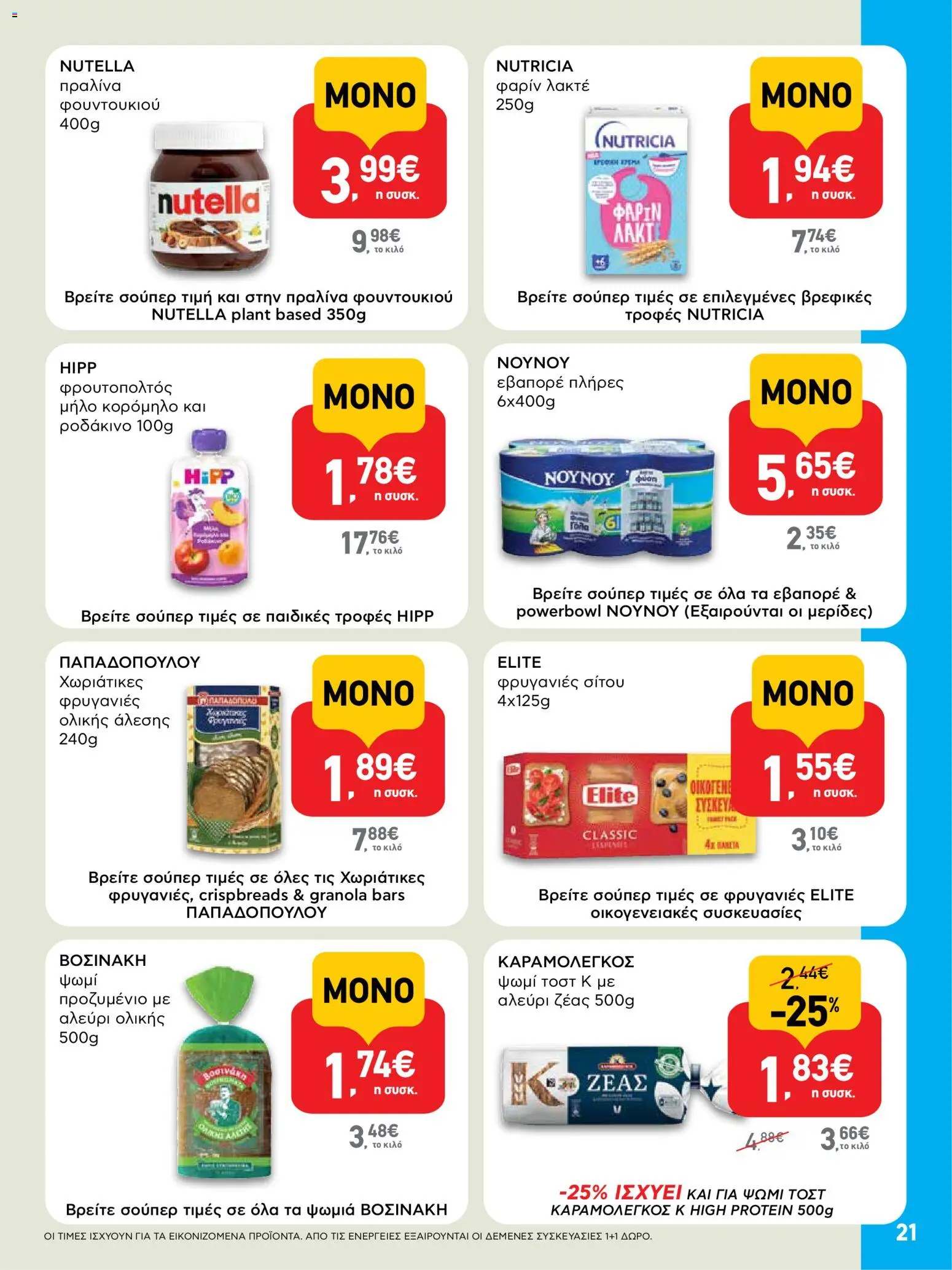  | Σελίδα: 21 | Προϊόντα: Ψωμί, Ψωμί τοστ, Αλεύρι, Φρυγανιές ολικής άλεσης