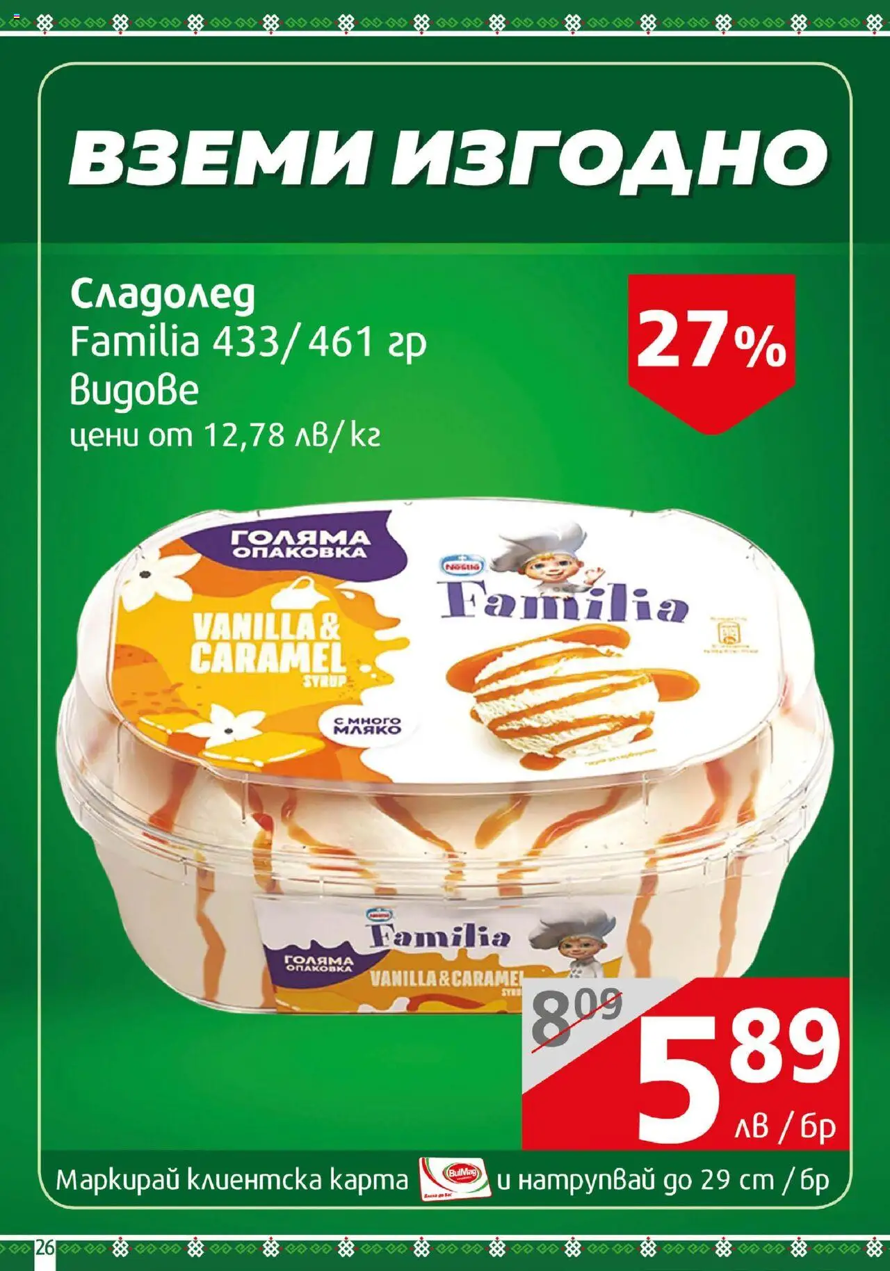  | Страница: 26 | Продукти: Сладолед