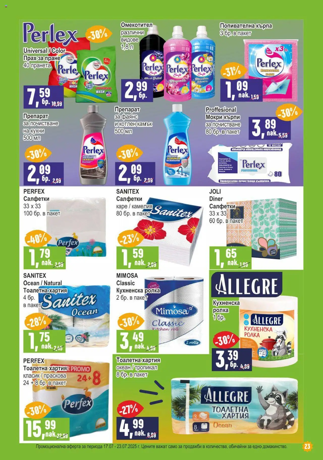  | Страница: 23 | Продукти: Препарат, Омекотител, Праскова, Хартия