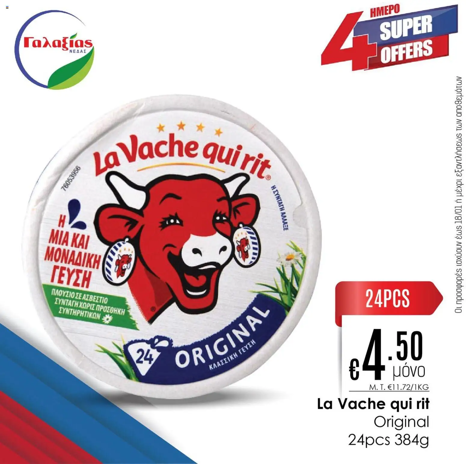 Γαλαξίας 4HMEPO ΠΡΟΣΦΟΡΩΝ – σε ισχύ από 16.01.2026 | Σελίδα: 5