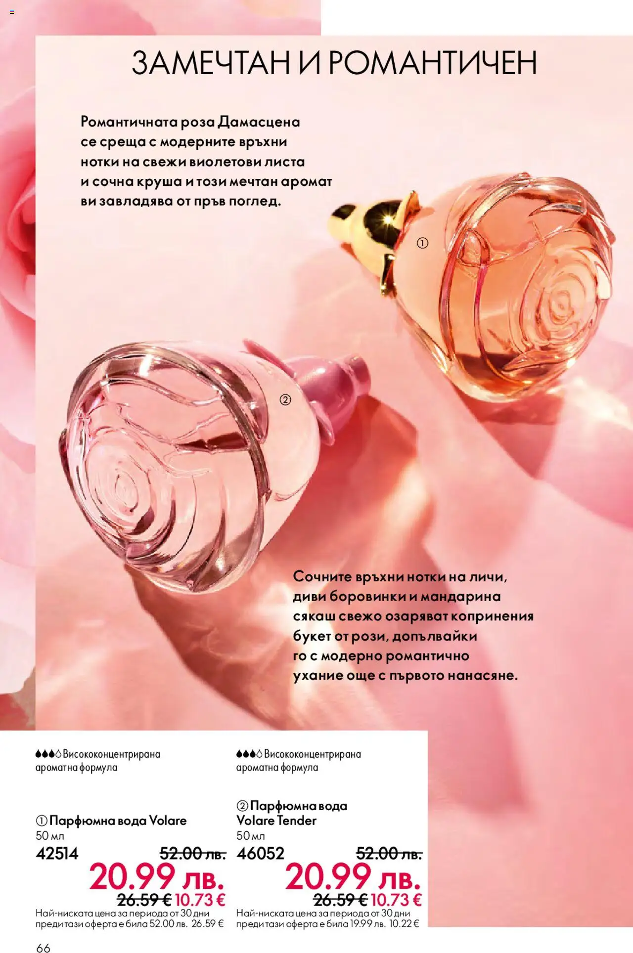  | Страница: 66 | Продукти: Вода, Круша, Боровинки, Аромат