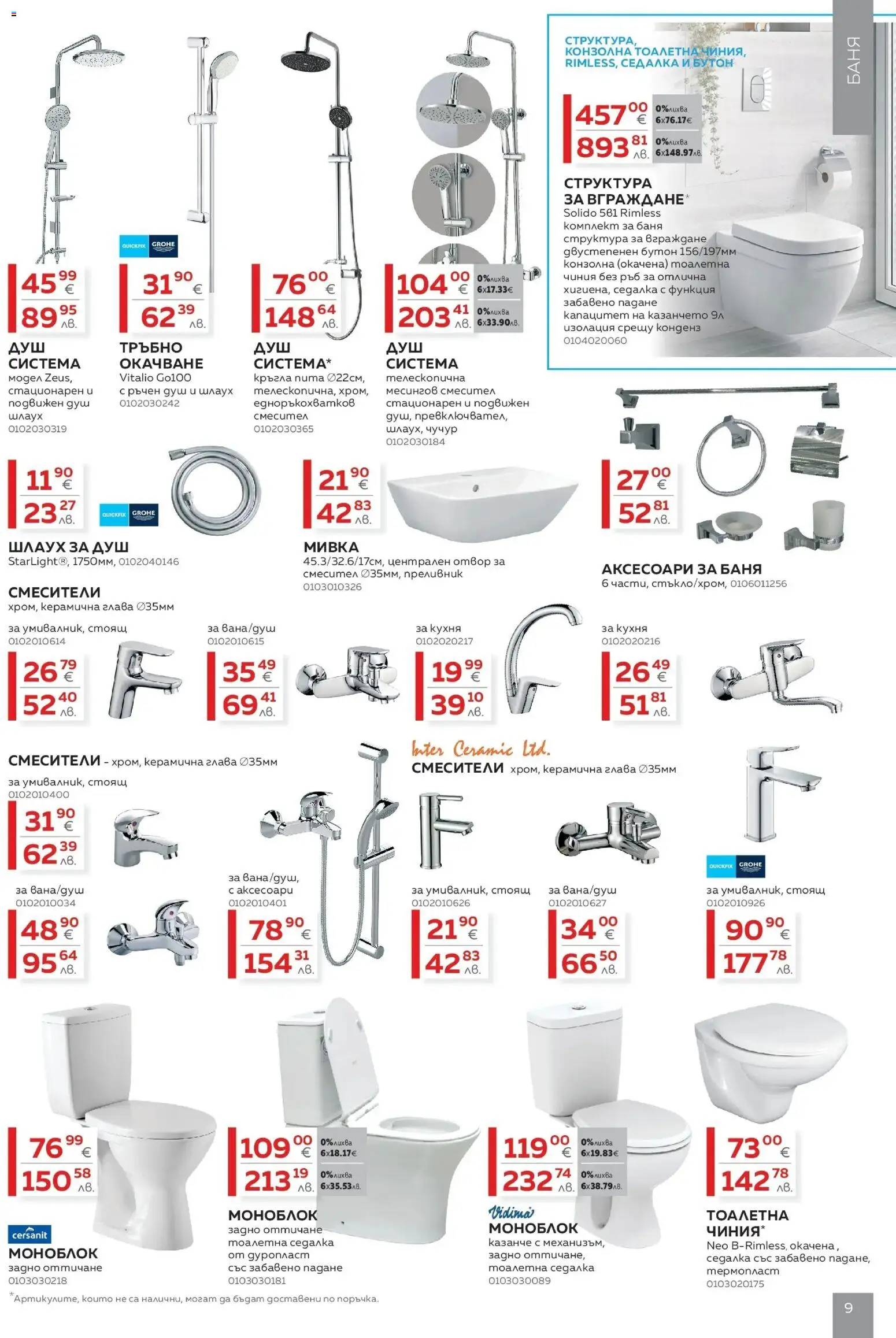 {H1} | Страница: 9 | Продукти: Моноблок, Баня, Душ, Мивка