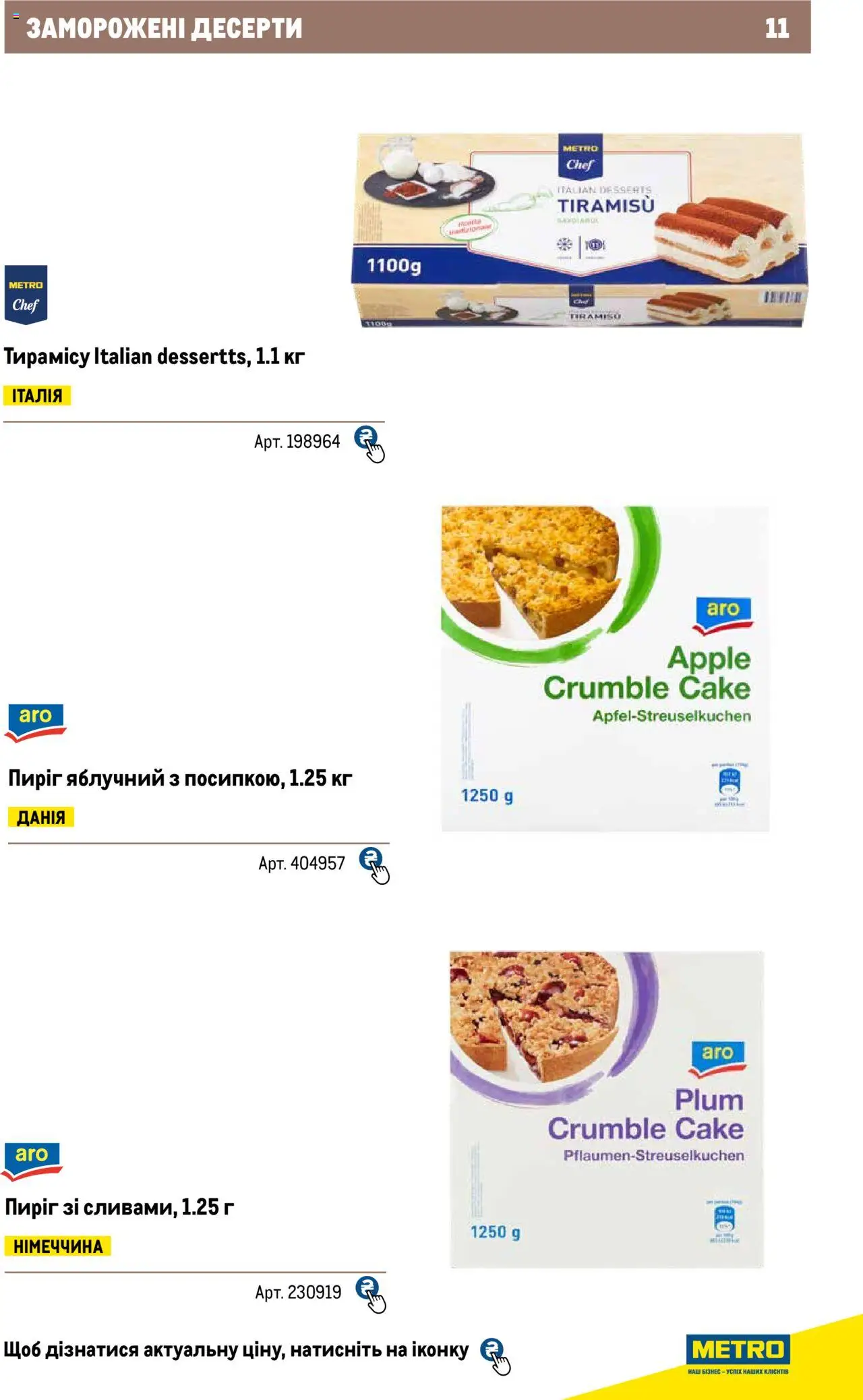 Metro Kаталог - дійснийкції з 04.08.2025 | Сторінка: 11
