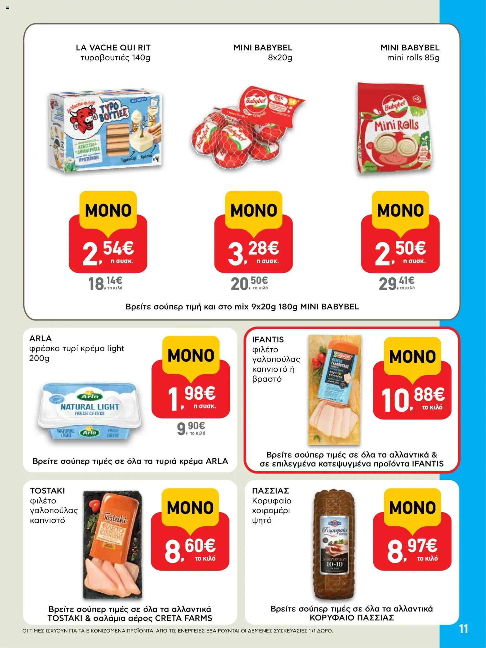  | Σελίδα: 11 | Προϊόντα: Τυρί, Τυρί κρέμα, Κρέμα, Φιλέτο