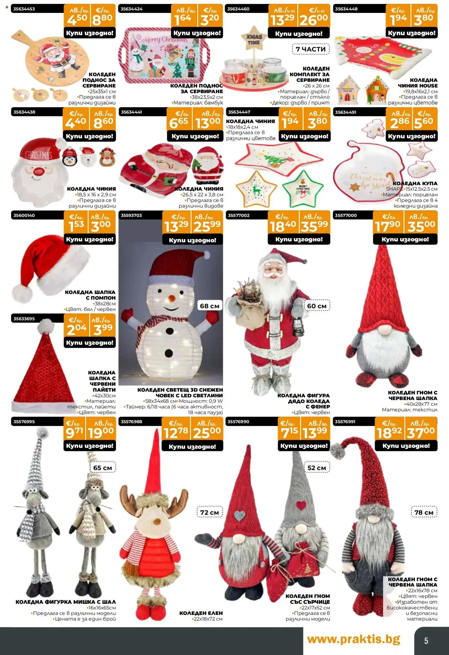 {H1} | Страница: 5 | Продукти: Чиния, Фигурка, Шал, Купа