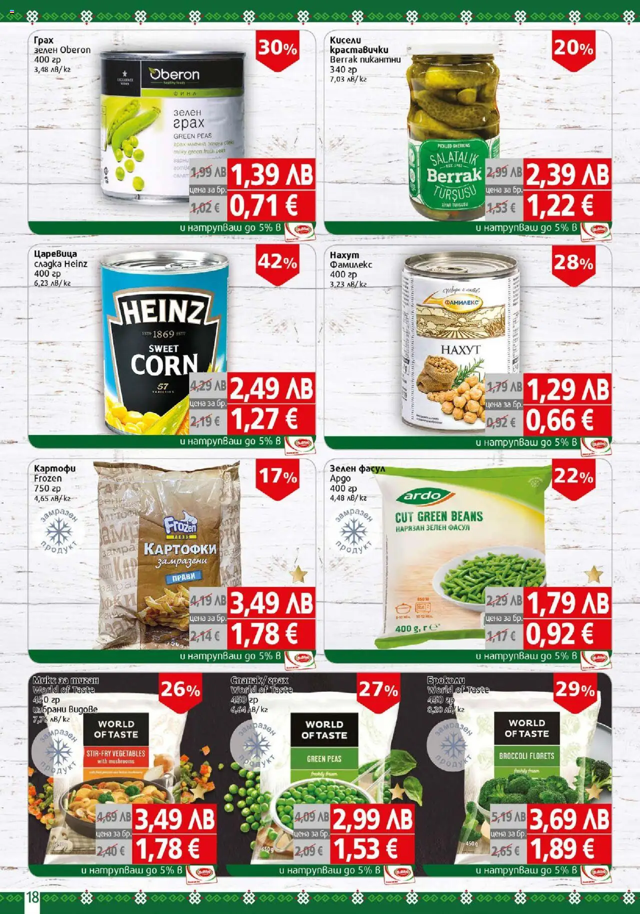  | Страница: 18 | Продукти: Картофи, Грах, Царевица