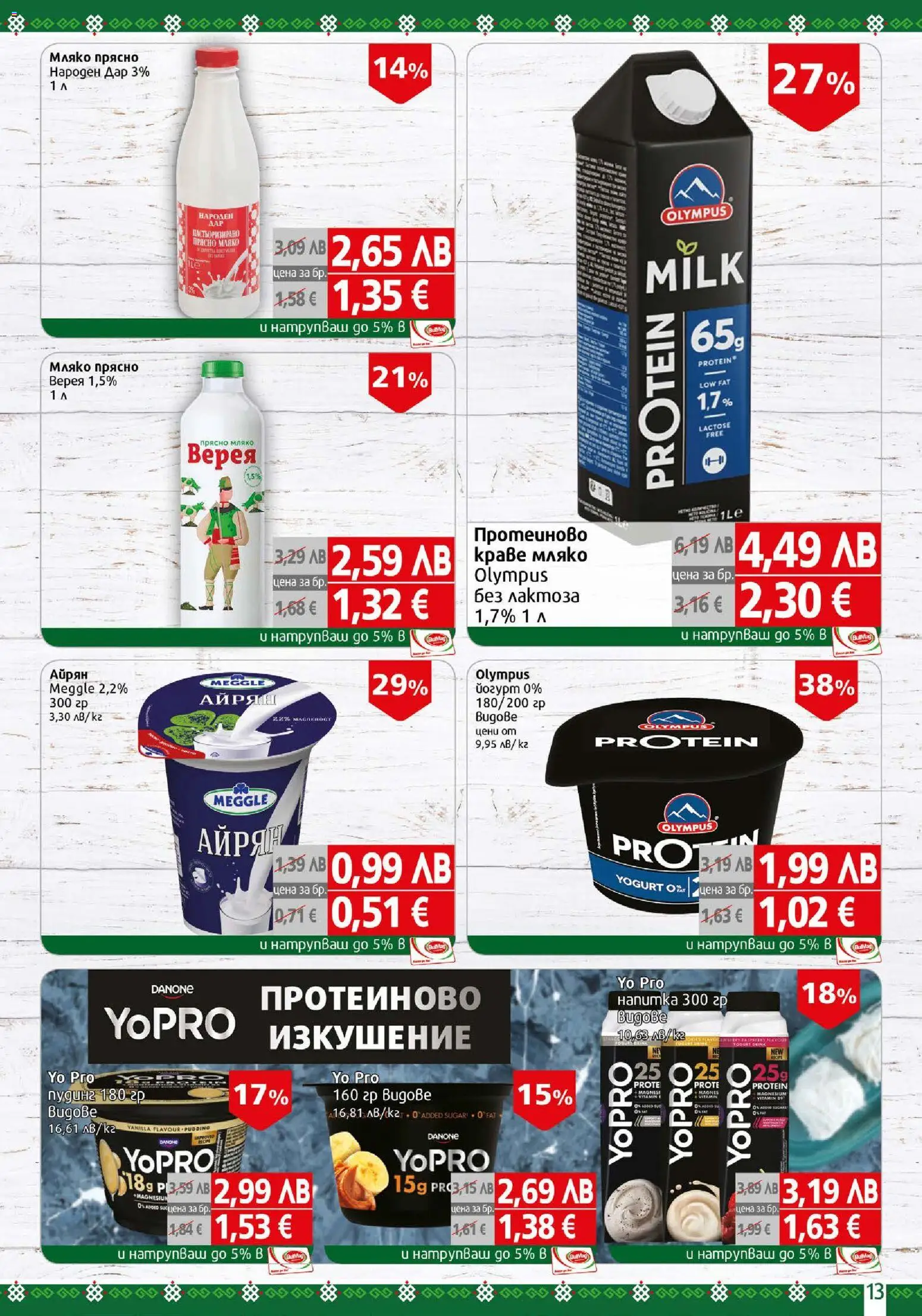 {H1} | Страница: 13 | Продукти: Краве, Мляко, Филе, Айрян