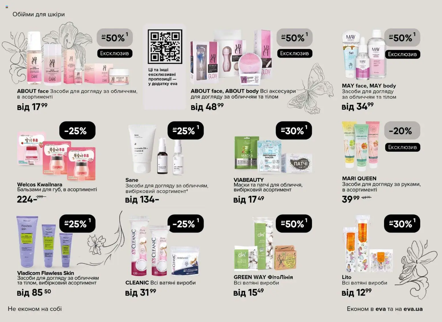 Eva Kаталог - дійснийкції з 29.01.2026 | Сторінка: 14 | Товари: Крем, Крем для рук, Патчі
