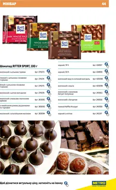 Metro акції дійснийкції з 01.01.2026 | Сторінка: 44 | Товари: Шоколад, Мед