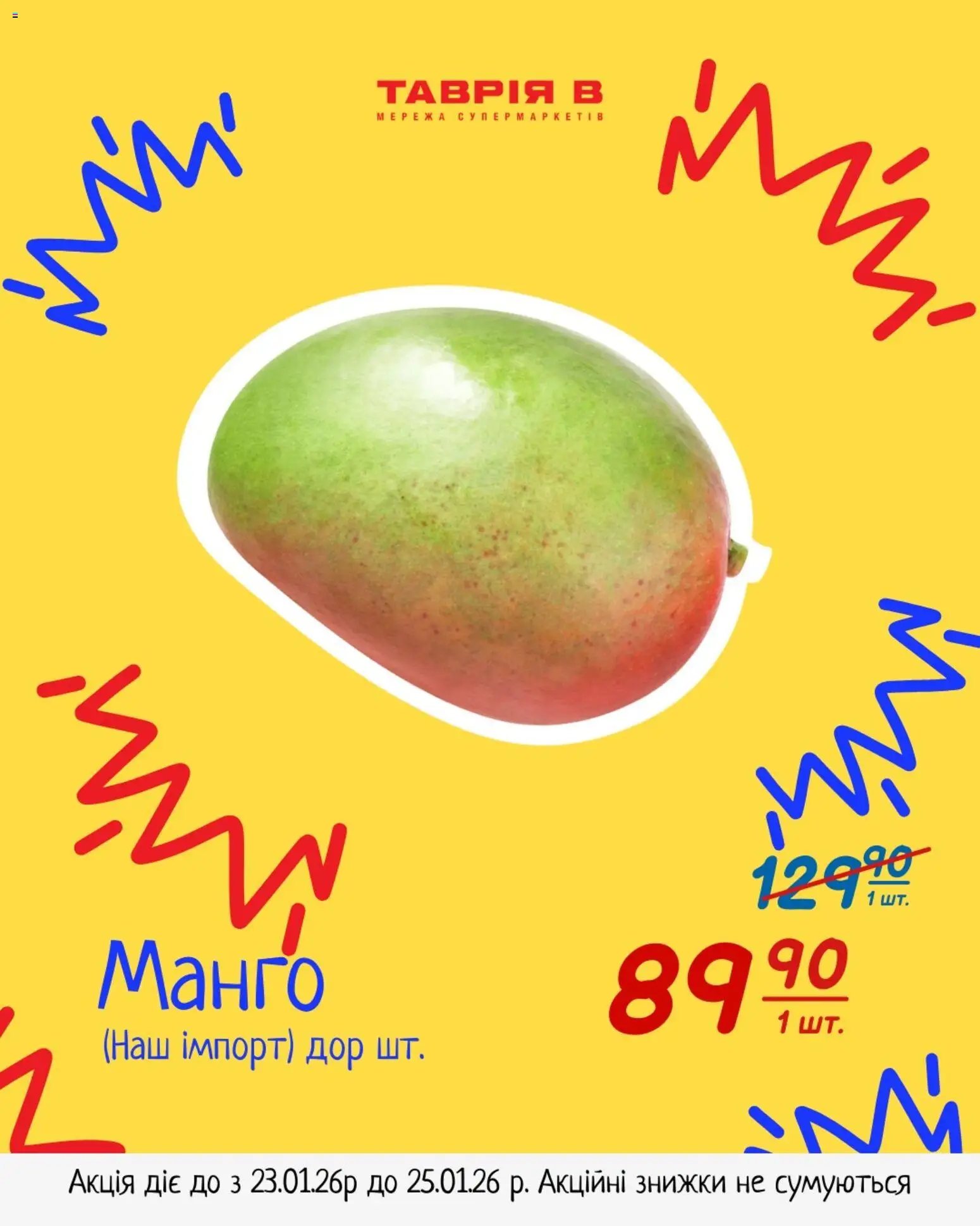 Таврия в Kаталог - дійснийкції з 23.01.2026 | Сторінка: 3 | Товари: Манго