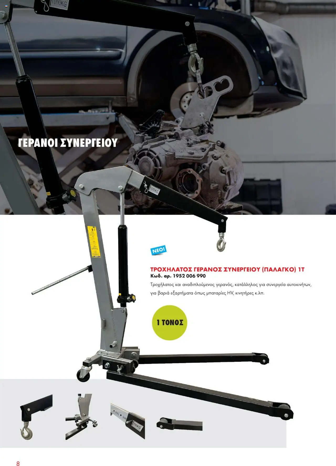 WURTH - Garage Equipment – σε ισχύ από 01.10.2025 | Σελίδα: 8