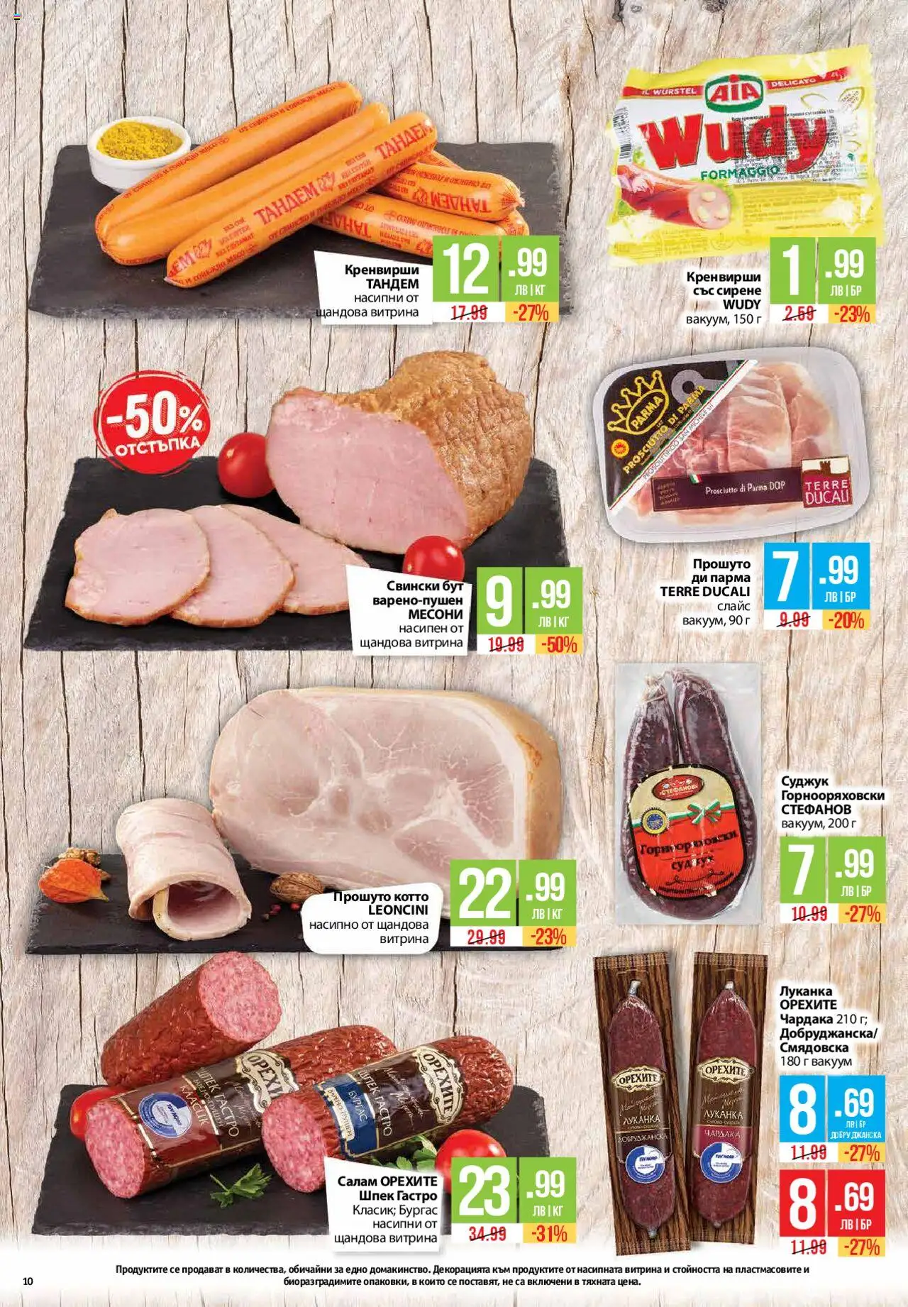  | Страница: 10 | Продукти: Салам, Свинско, Сирене, Суджук