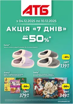 АТБ акції дійснийкції з 04.12.2025