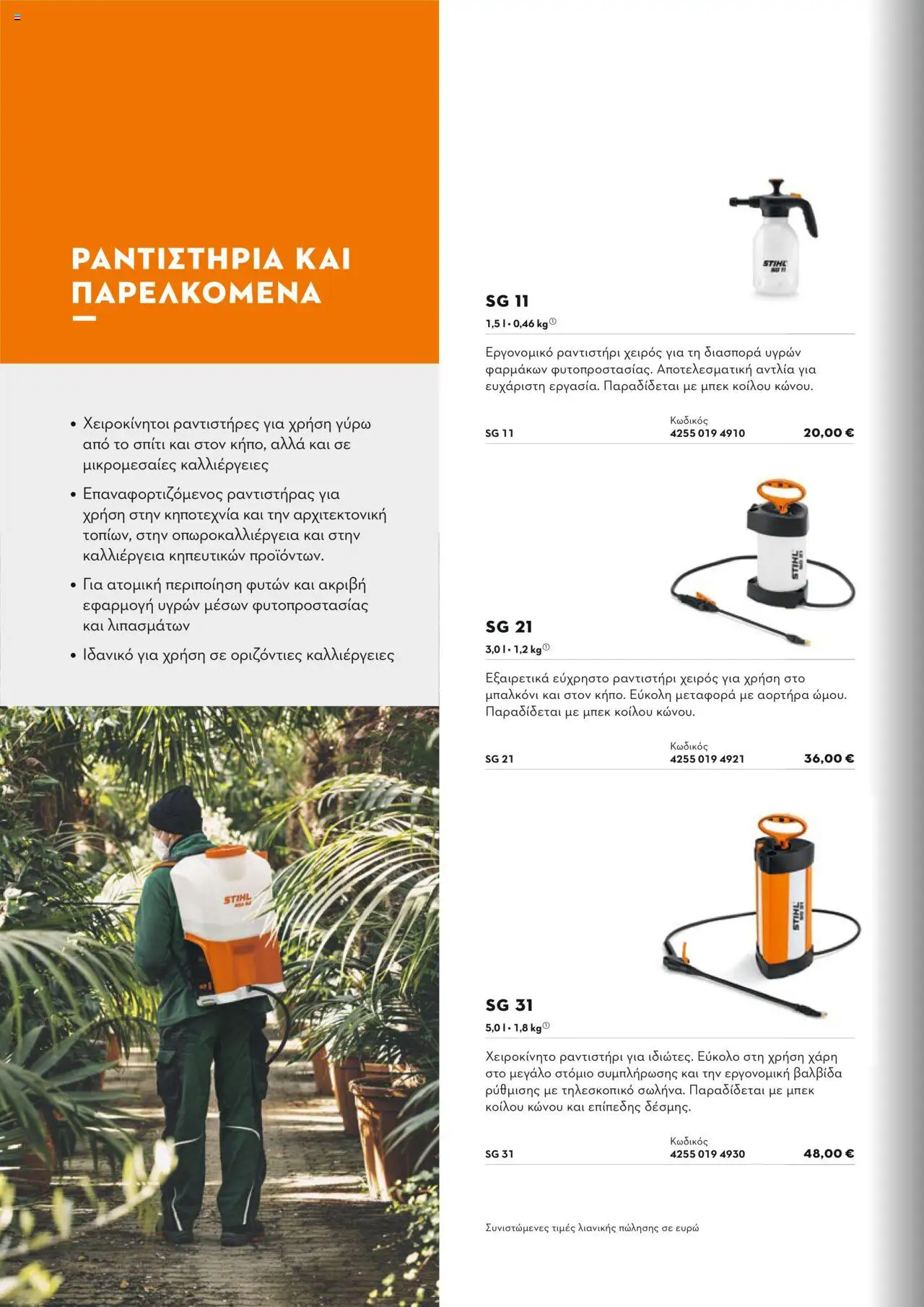 Stihl Κατάλογος 2025 – σε ισχύ από 13.01.2025 | Σελίδα: 224