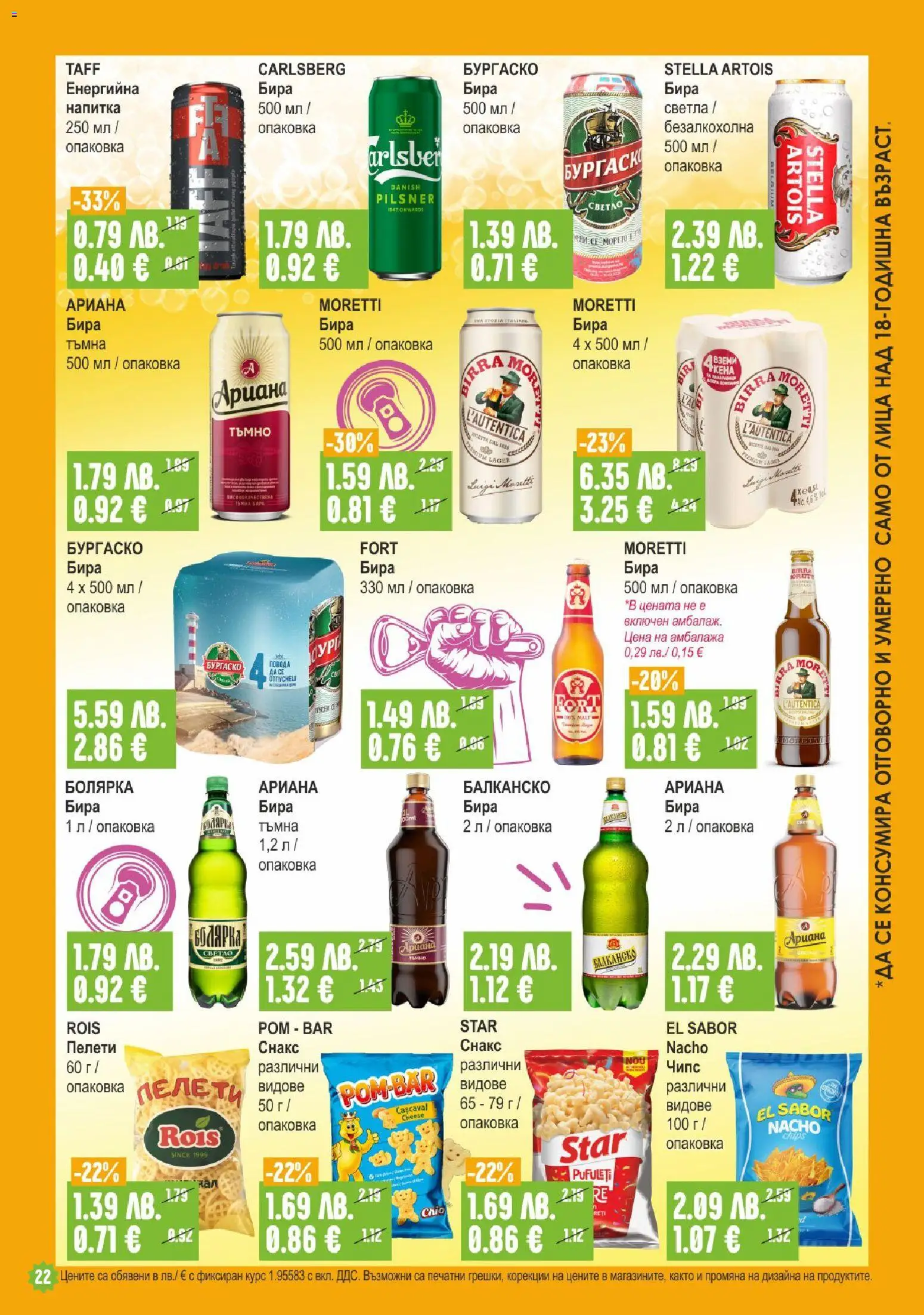 {H1} | Страница: 22 | Продукти: Чипс, Бира, Снакс, Напитка
