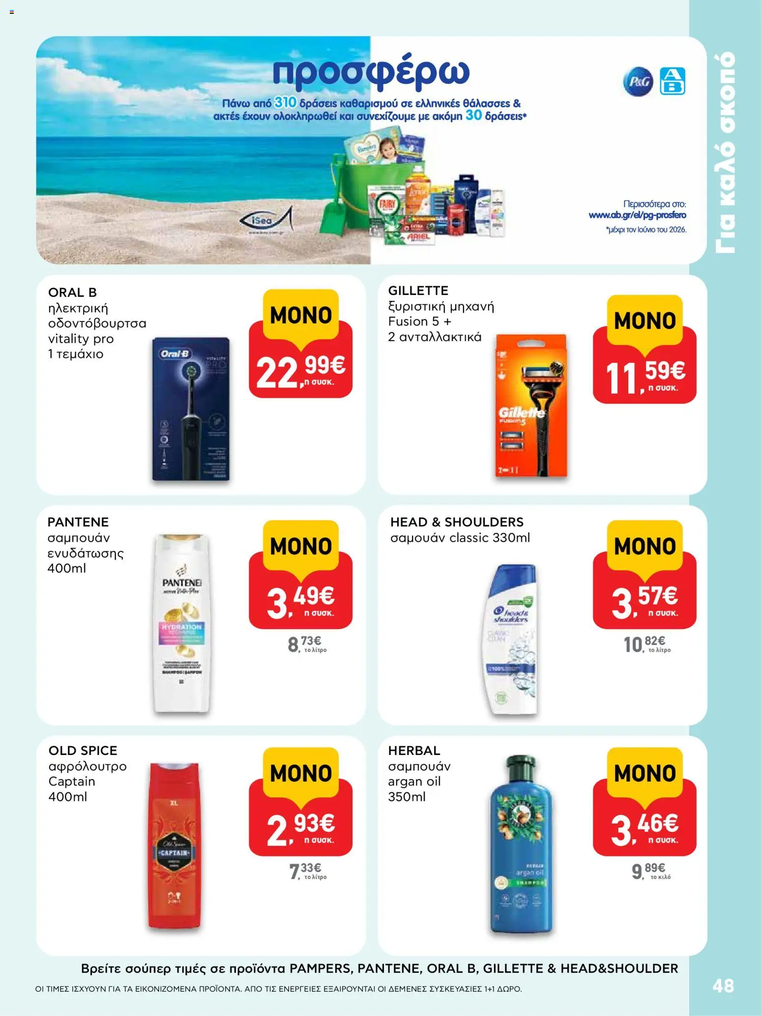 ΑΒ Βασιλόπουλος - Φυλλάδιο  από 19/03/2026 🛍️ Δείτε τις καλύτερες προσφορές! | Ελλάδα