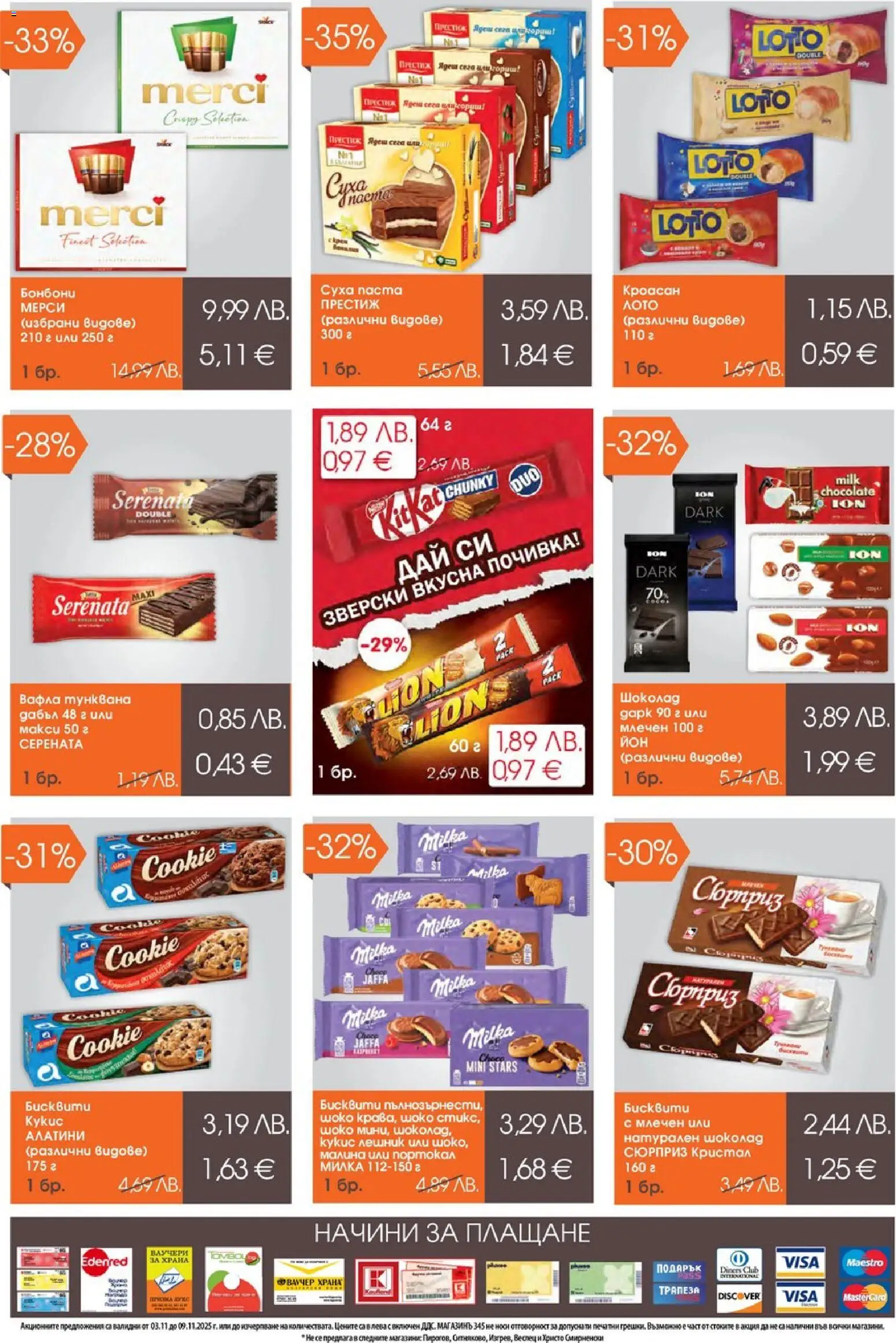 {H1} | Страница: 5 | Продукти: Шоколад, Бонбони, Бисквити, Вафла