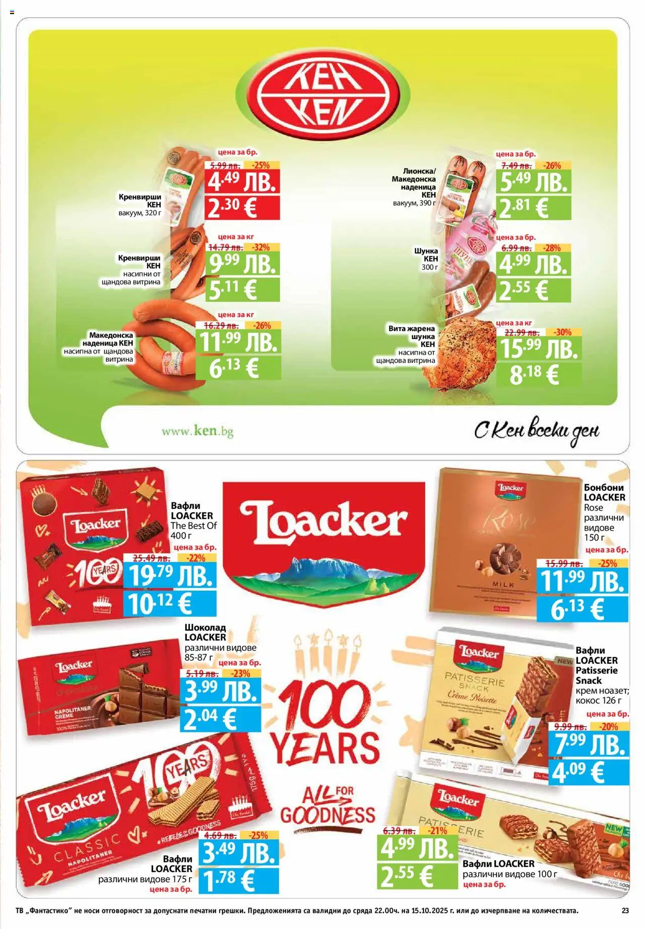 {H1} | Страница: 23 | Продукти: Шоколад, Наденица, Mousquetons, Кренвирши