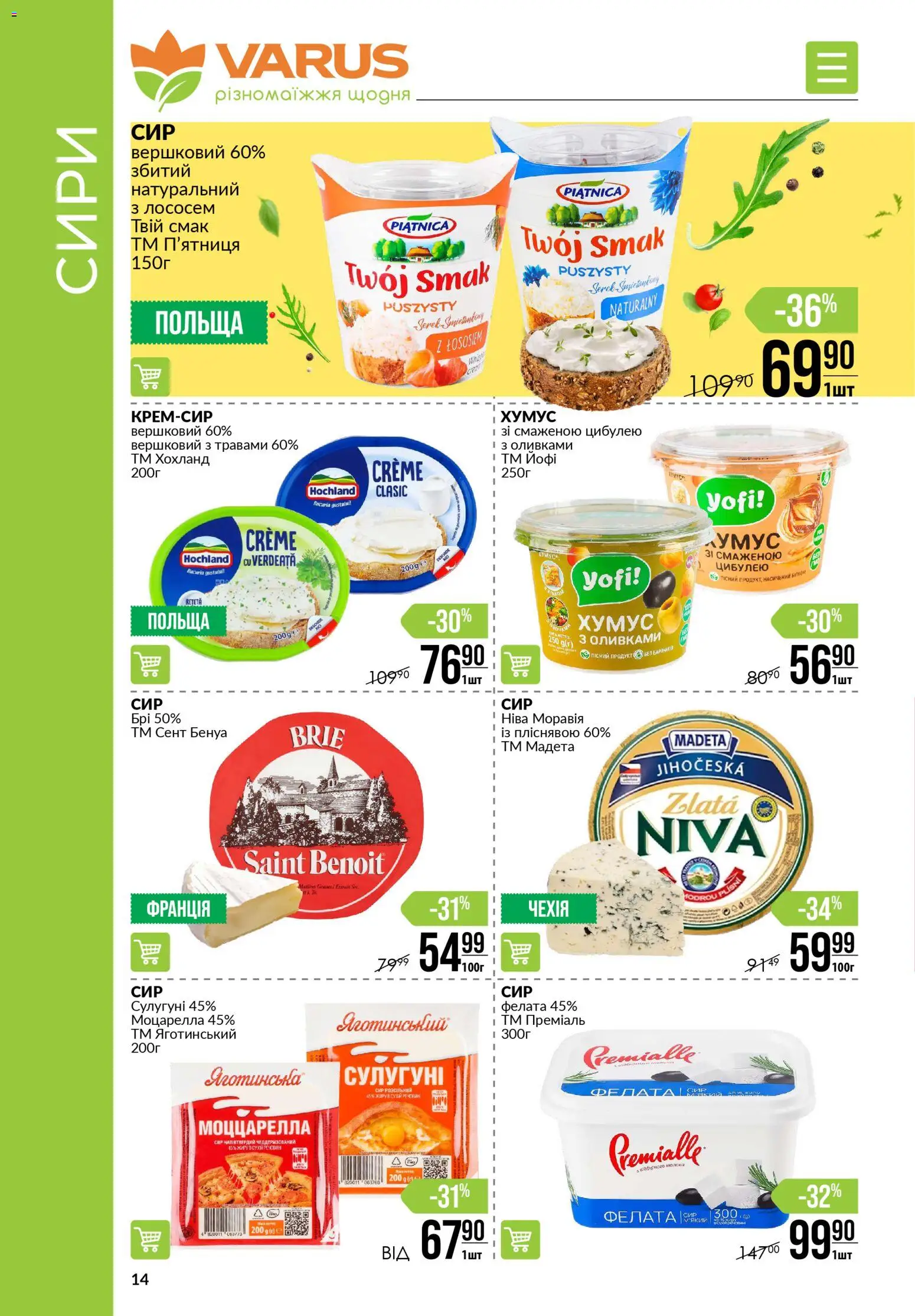 VARUS Kаталог - дійснийкції з 15.01.2026 | Сторінка: 14 | Товари: Сир