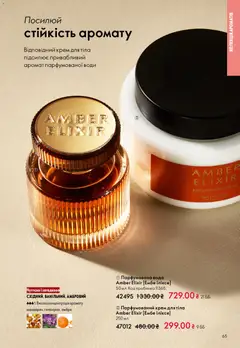 Oriflame акції дійснийкції з 29.03.2026 | Сторінка: 65
