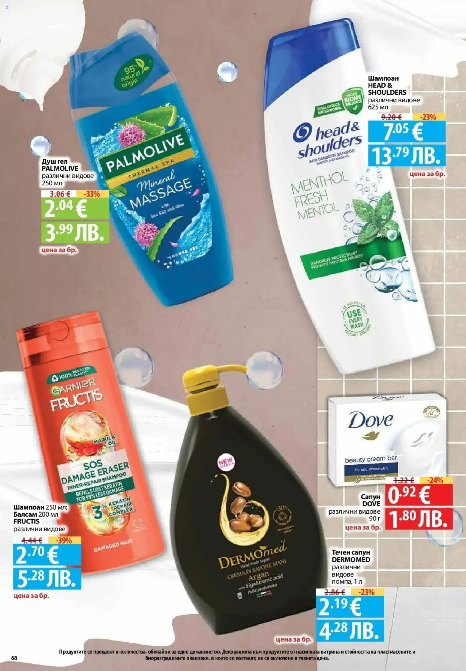 {H1} | Страница: 68 | Продукти: Балсам, Сапун, Течен сапун, Душ