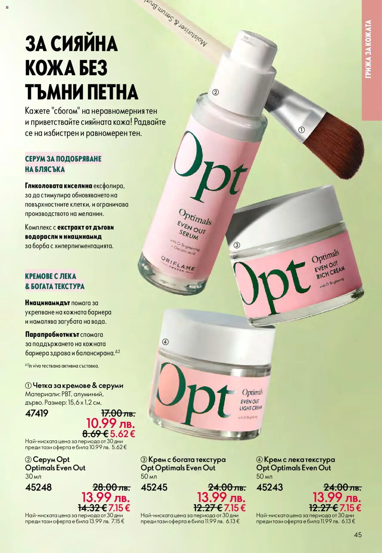  | Страница: 45 | Продукти: Крем, Серум