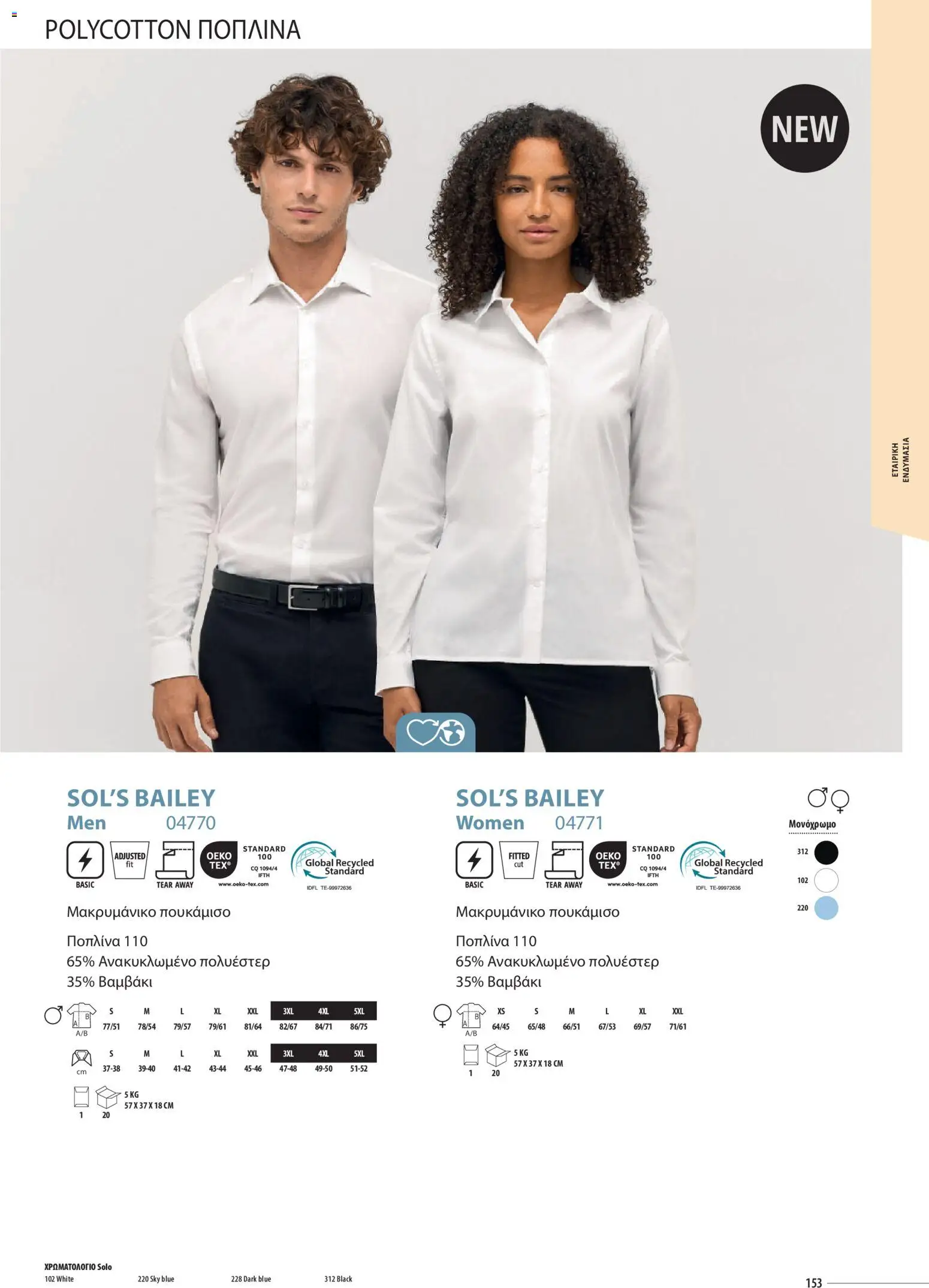 Sapo Giveaways Catalogue Solo – σε ισχύ από 14.01.2026 | Σελίδα: 153