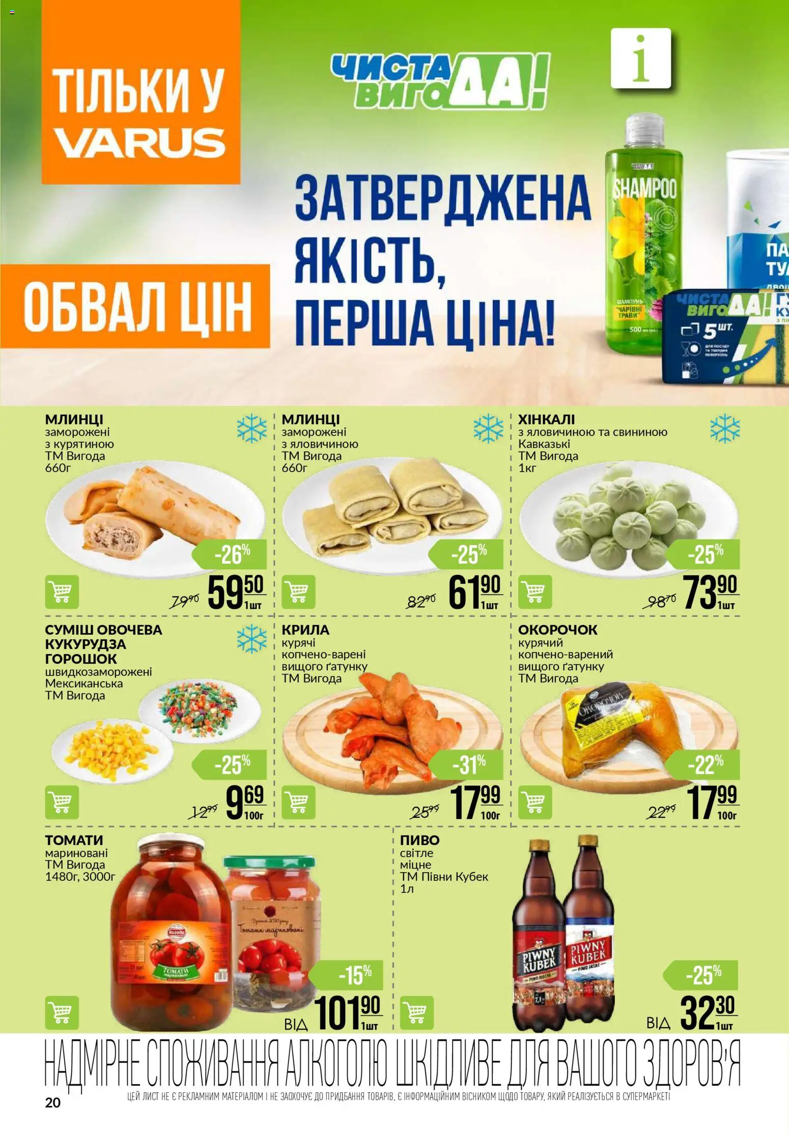 VARUS Kаталог - дійснийкції з 06.11.2025 | Сторінка: 20 | Товари: Пиво, Шампунь, Кукурудза