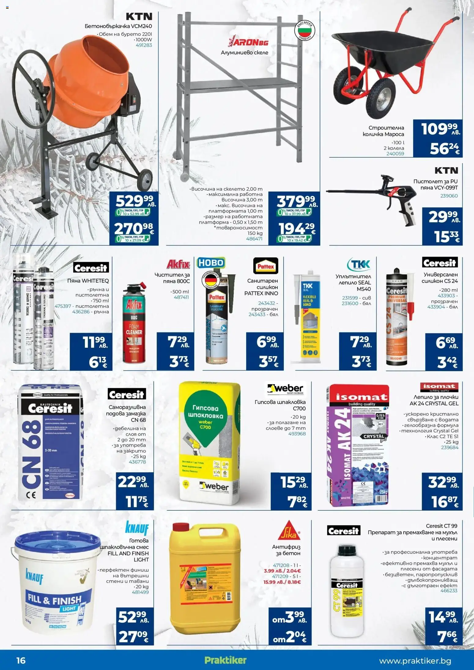 {H1} | Страница: 16 | Продукти: Препарат, Количка, Колела