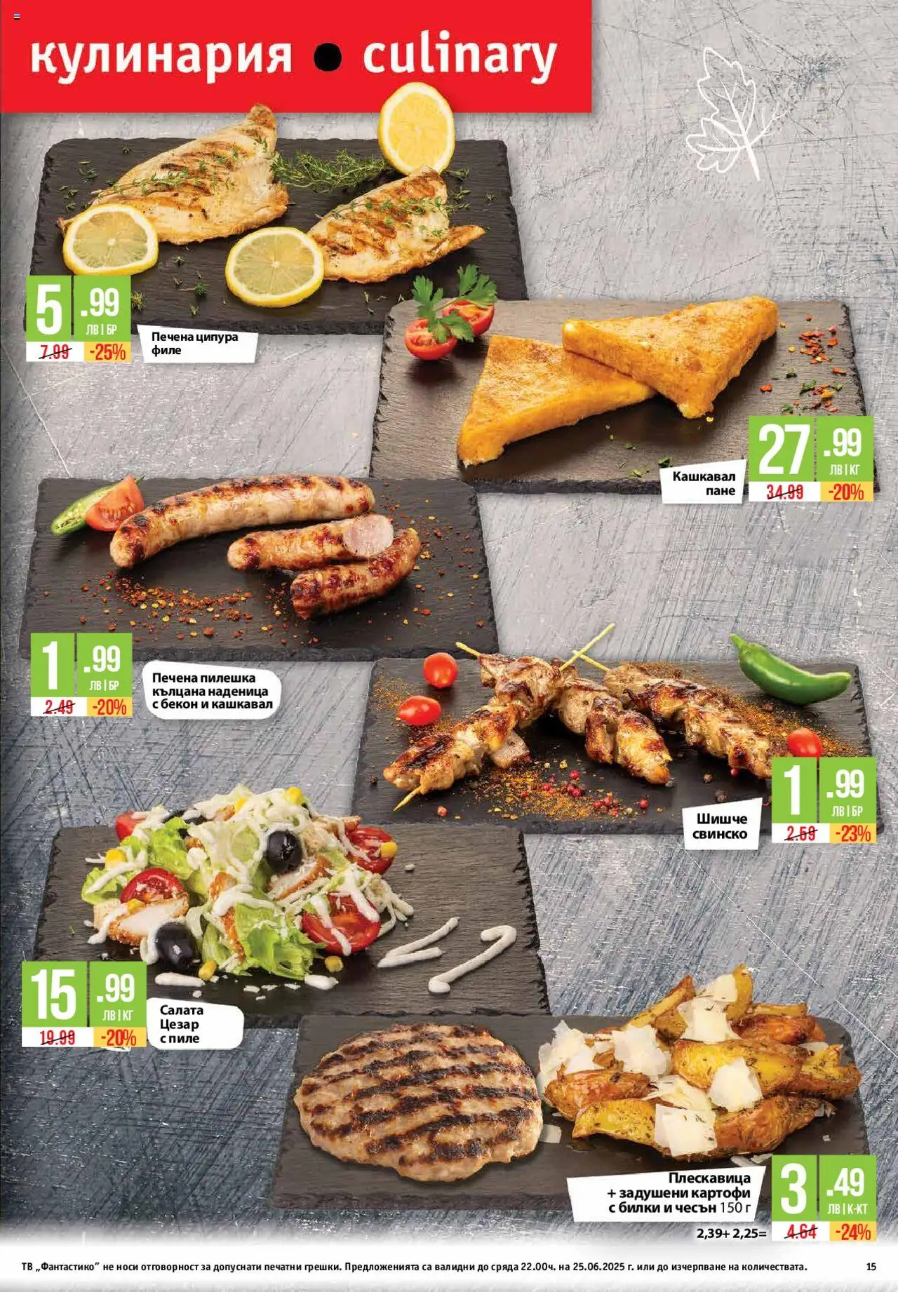  | Страница: 15 | Продукти: Пиле, Свинско, Бекон, Ципура