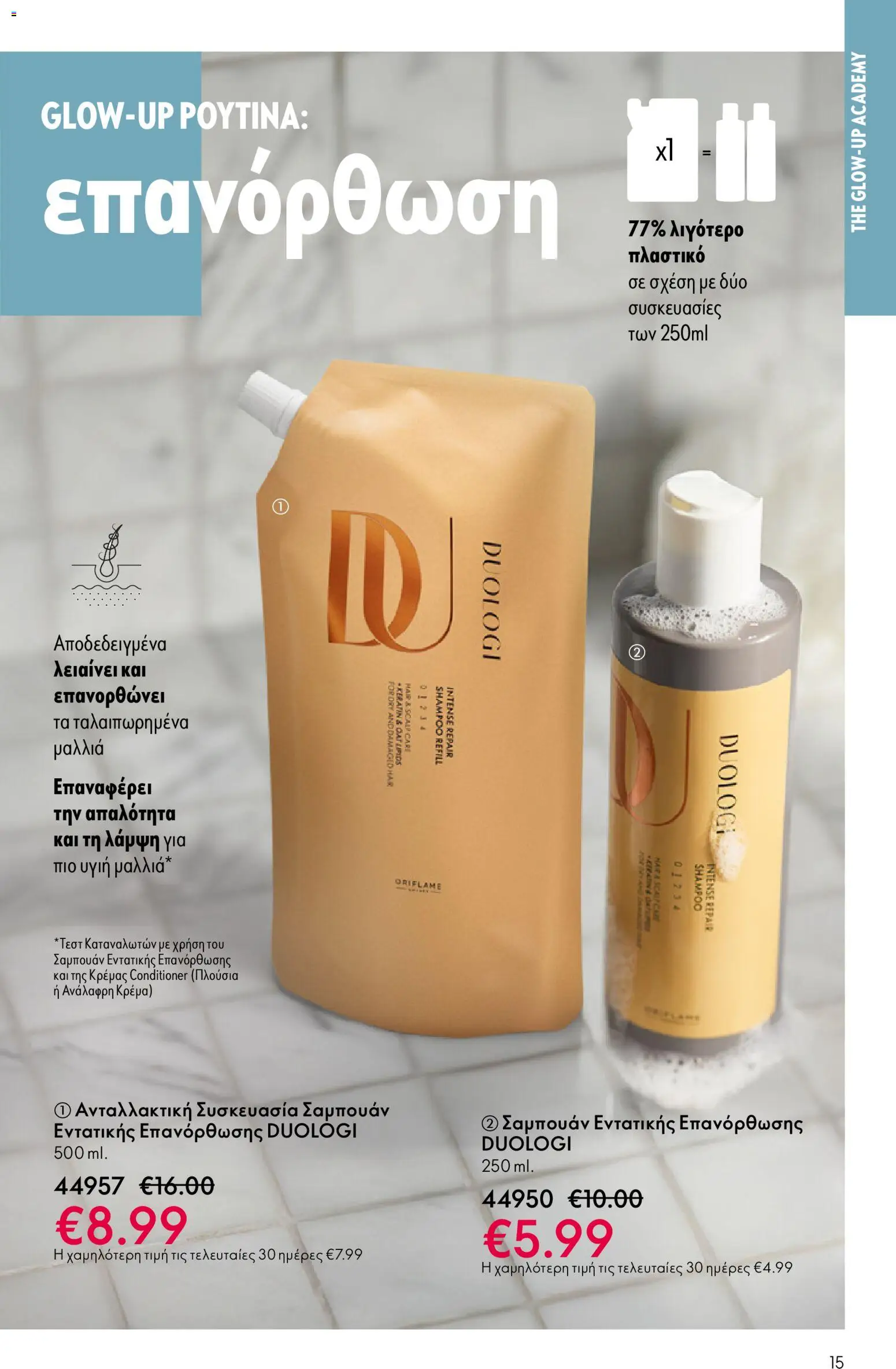 Oriflame - eCatalogue 01 – σε ισχύ από 31.12.2025 | Σελίδα: 15