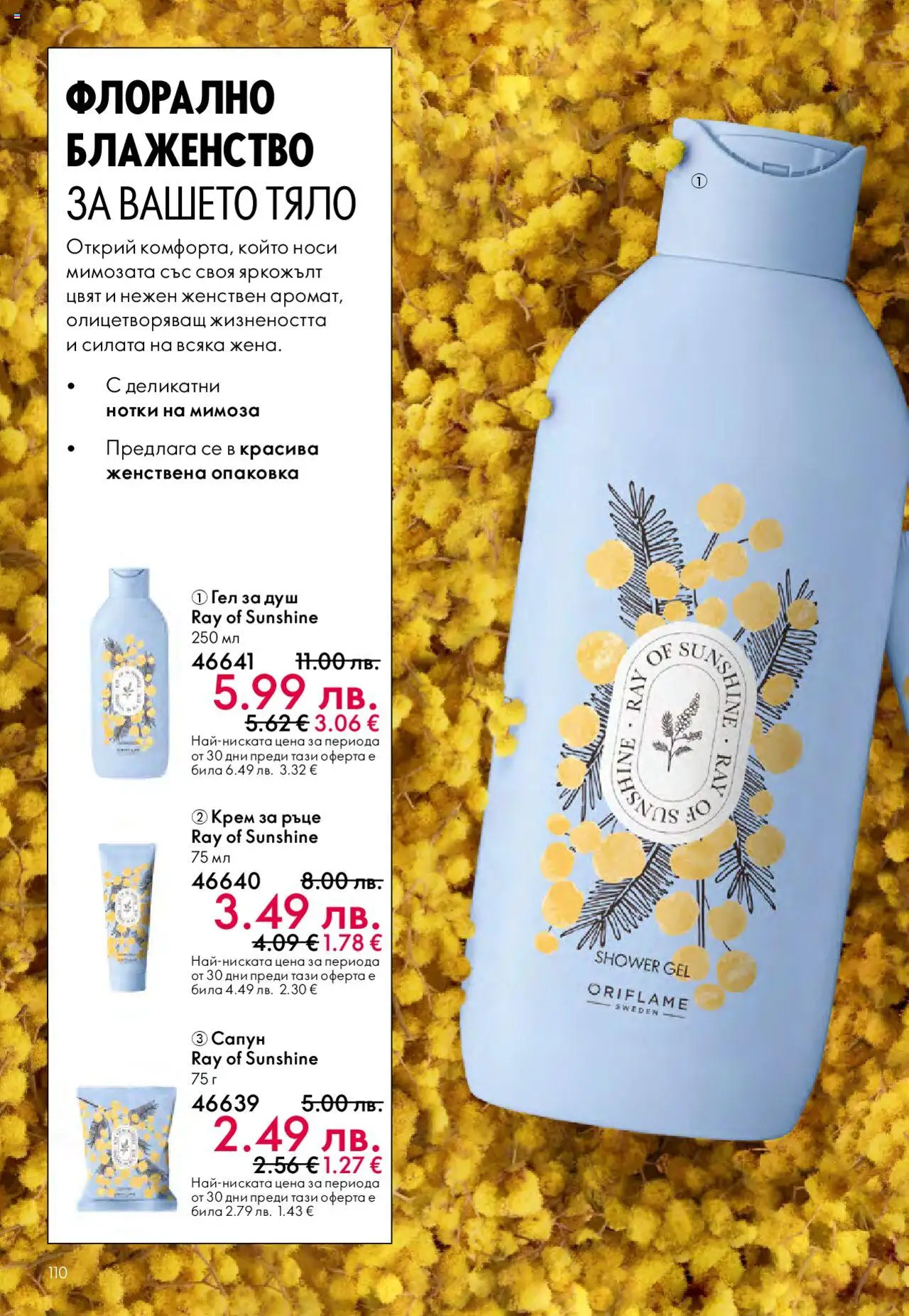 {H1} | Страница: 110 | Продукти: Крем, Крем за ръце, Сапун, Душ