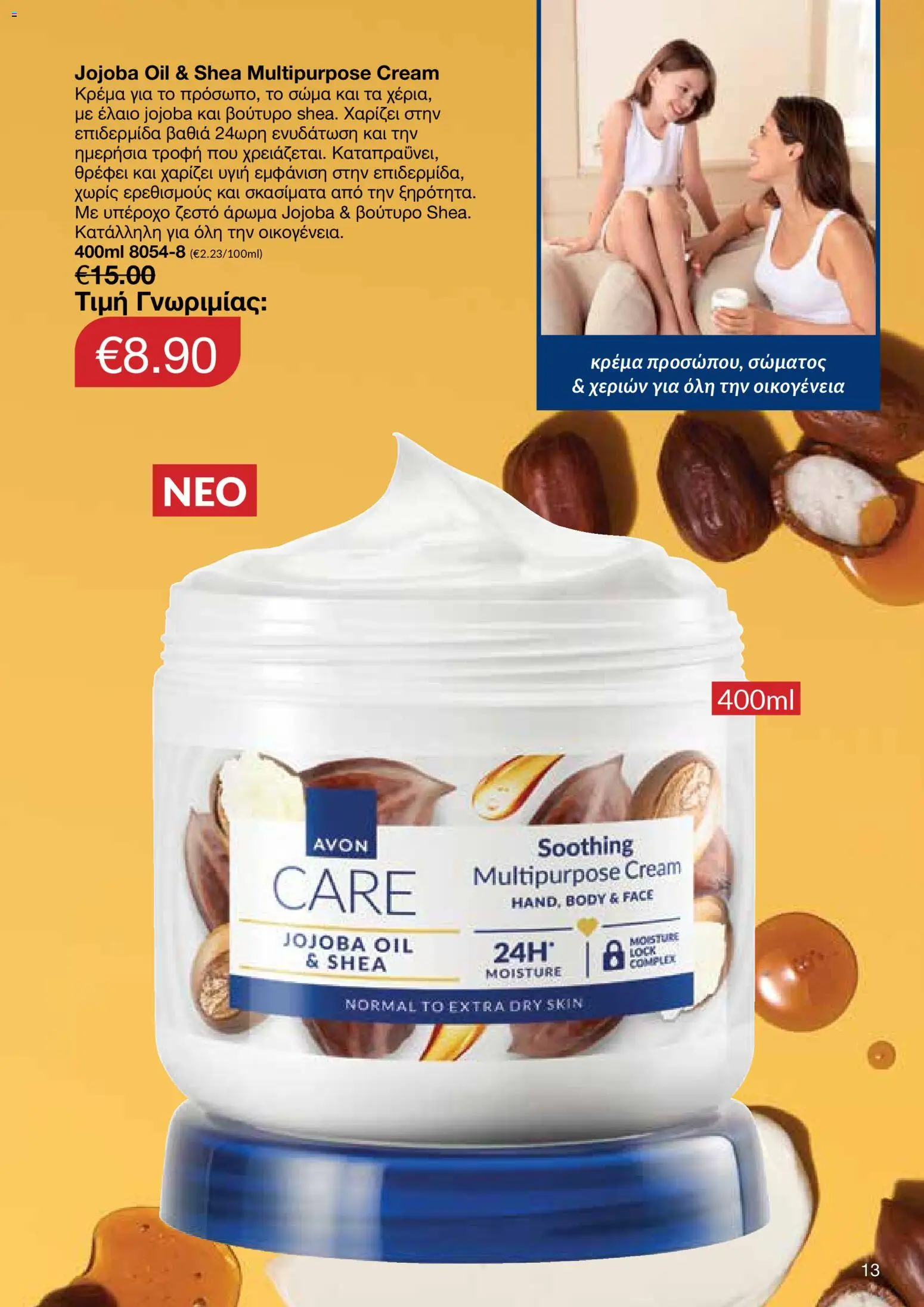 AVON Κατάλογος – σε ισχύ από 29.12.2025 | Σελίδα: 13