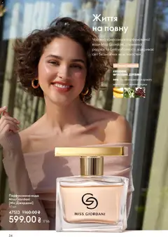 Oriflame акції дійснийкції з 08.03.2026 | Сторінка: 34