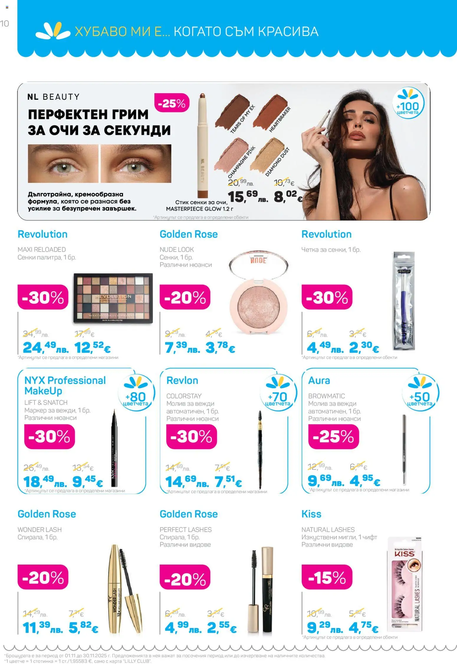 {H1} | Страница: 10 | Продукти: Сенки, Молив, Грим