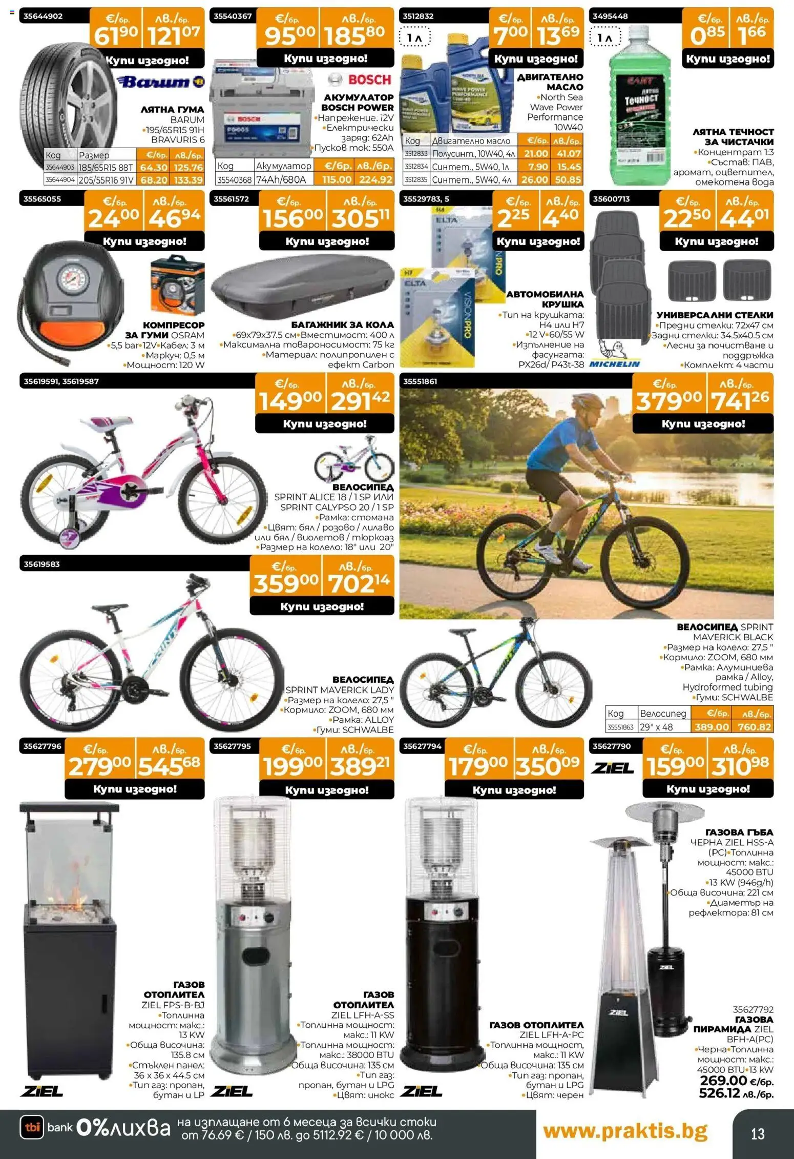 {H1} | Страница: 13 | Продукти: Гъба, Крушка, Масло, Акумулатор