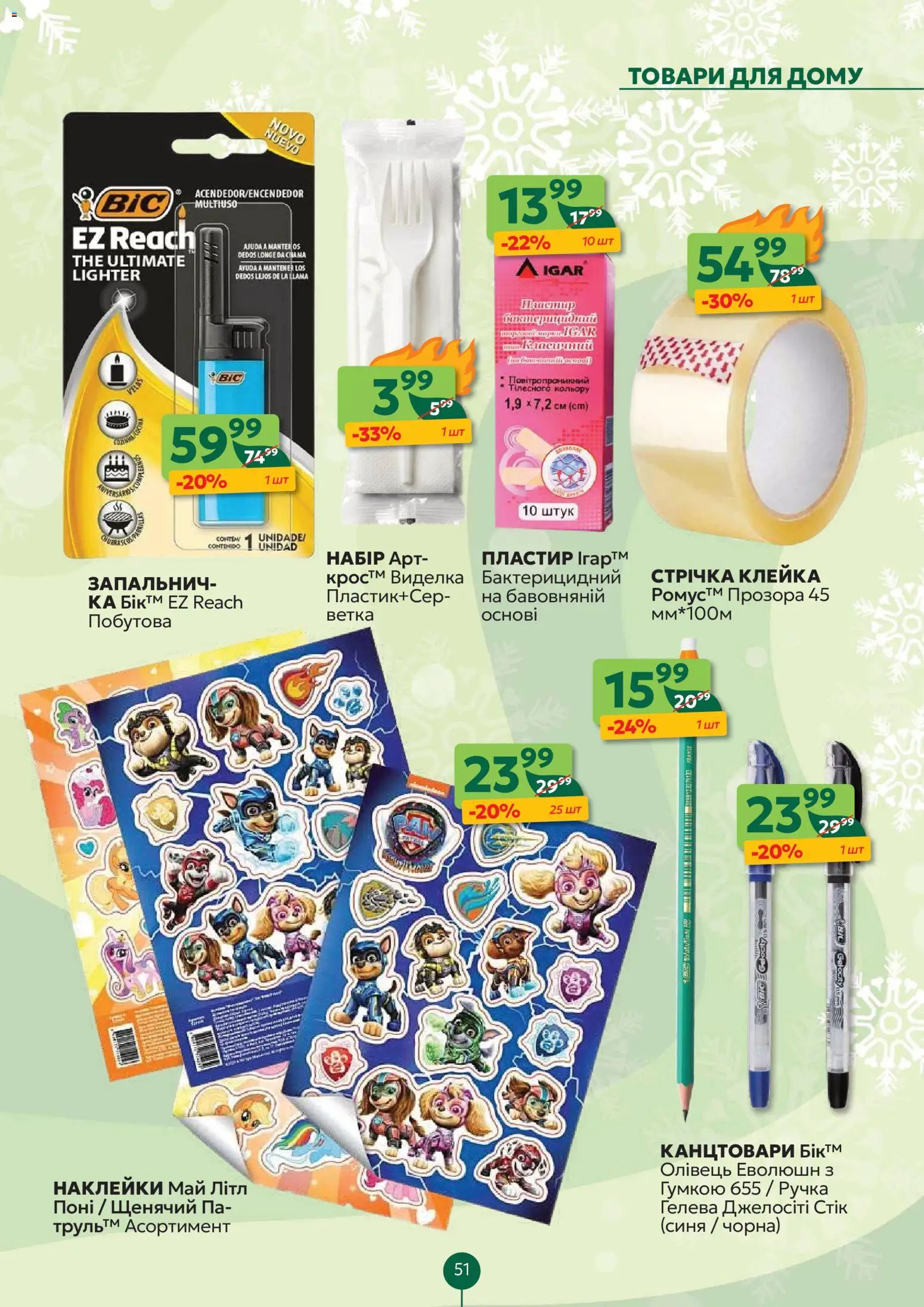 Близенько Kаталог - дійснийкції з 19.01.2026 | Сторінка: 51 | Товари: Наклейки, Виделка