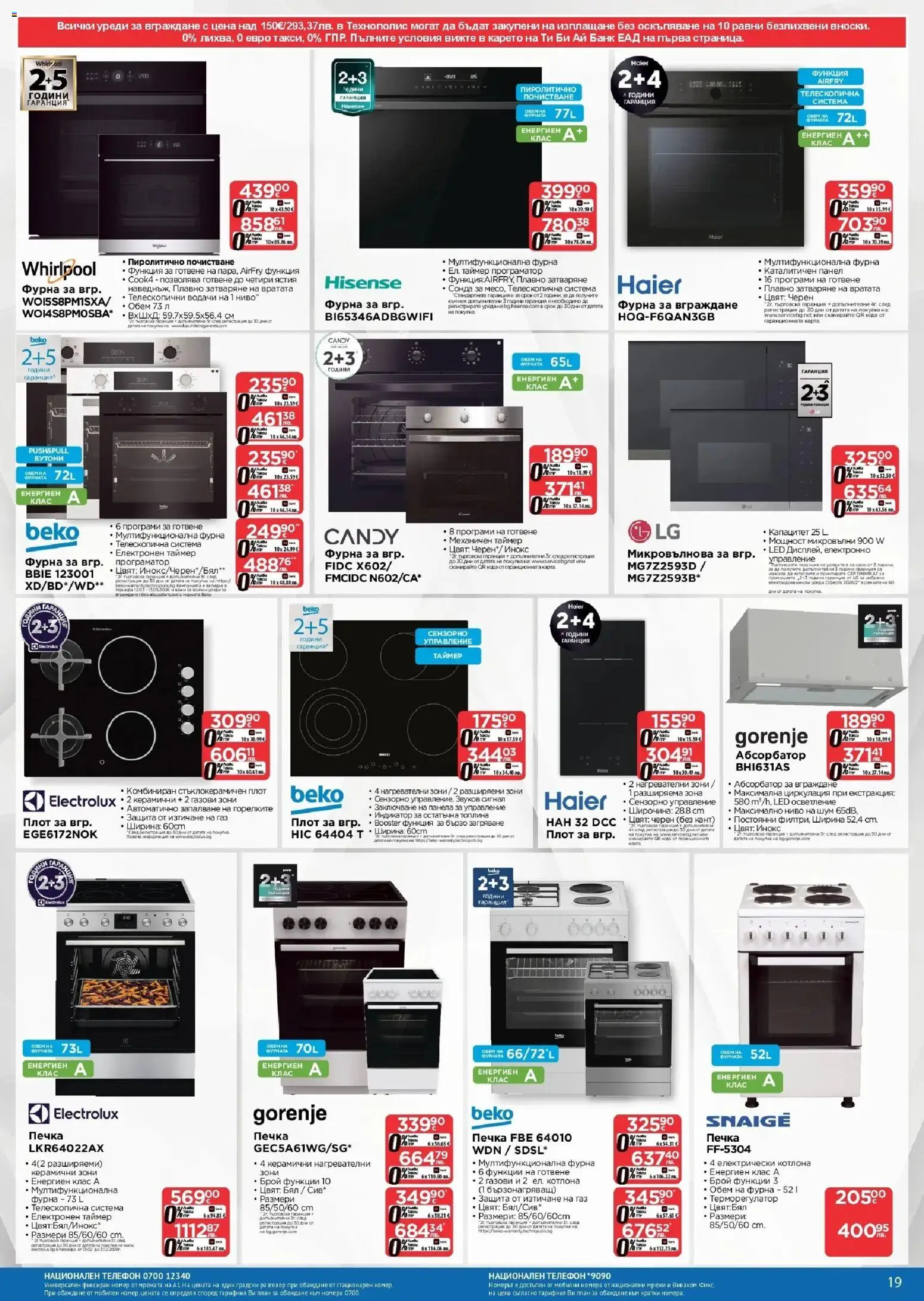 {H1} | Страница: 19 | Продукти: Пано, Телефон, Фурната, Печка