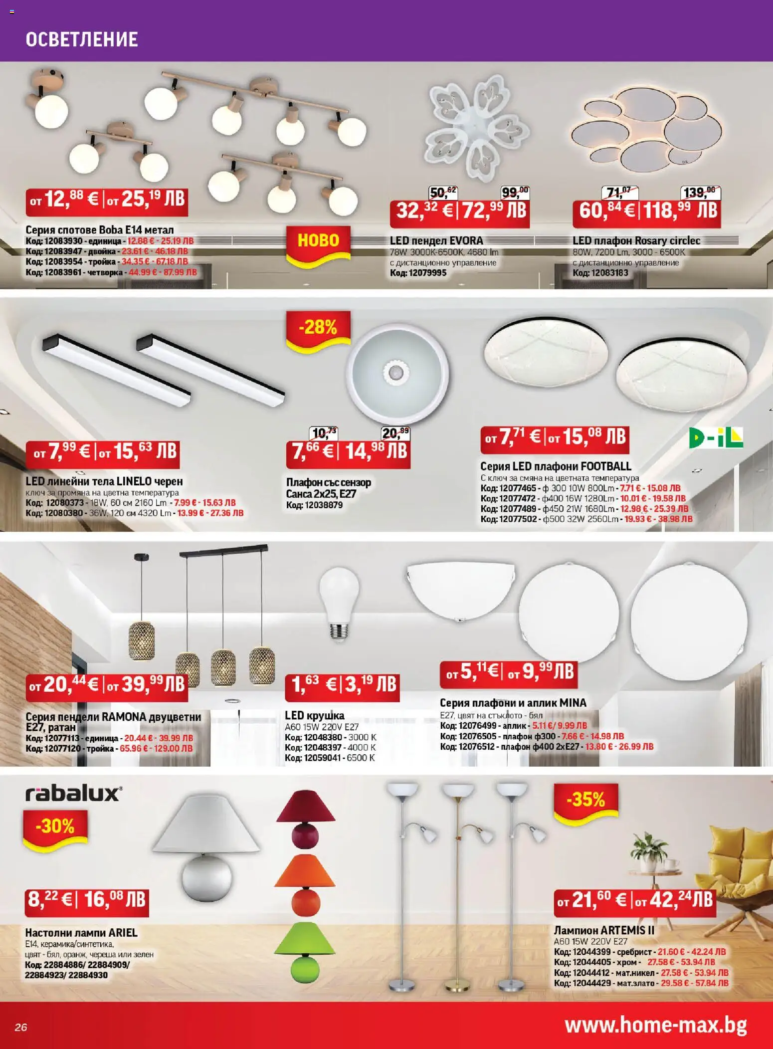 {H1} | Страница: 26 | Продукти: Крушка, Дистанционно