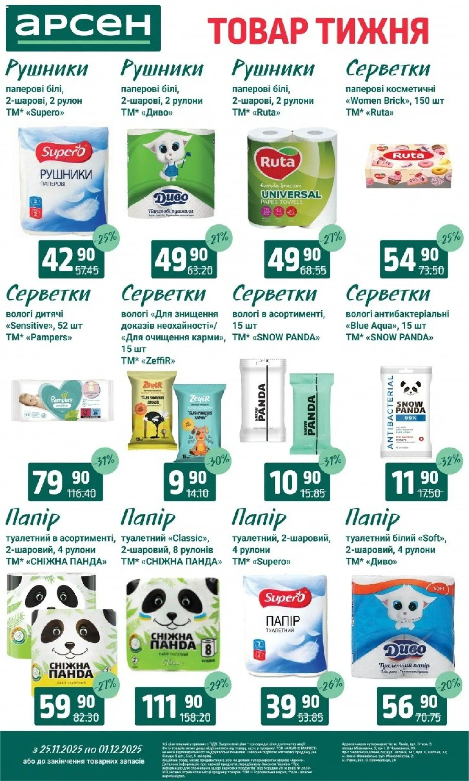 Арсен Kаталог - дійснийкції з 25.11.2025 | Сторінка: 35