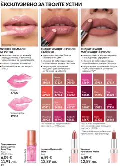 Преглед на AVON каталог 02 - Офертите са валидни от 01.02.2026 | Страница: 66 | Продукти: Червило, Олио, Авокадо, Масло