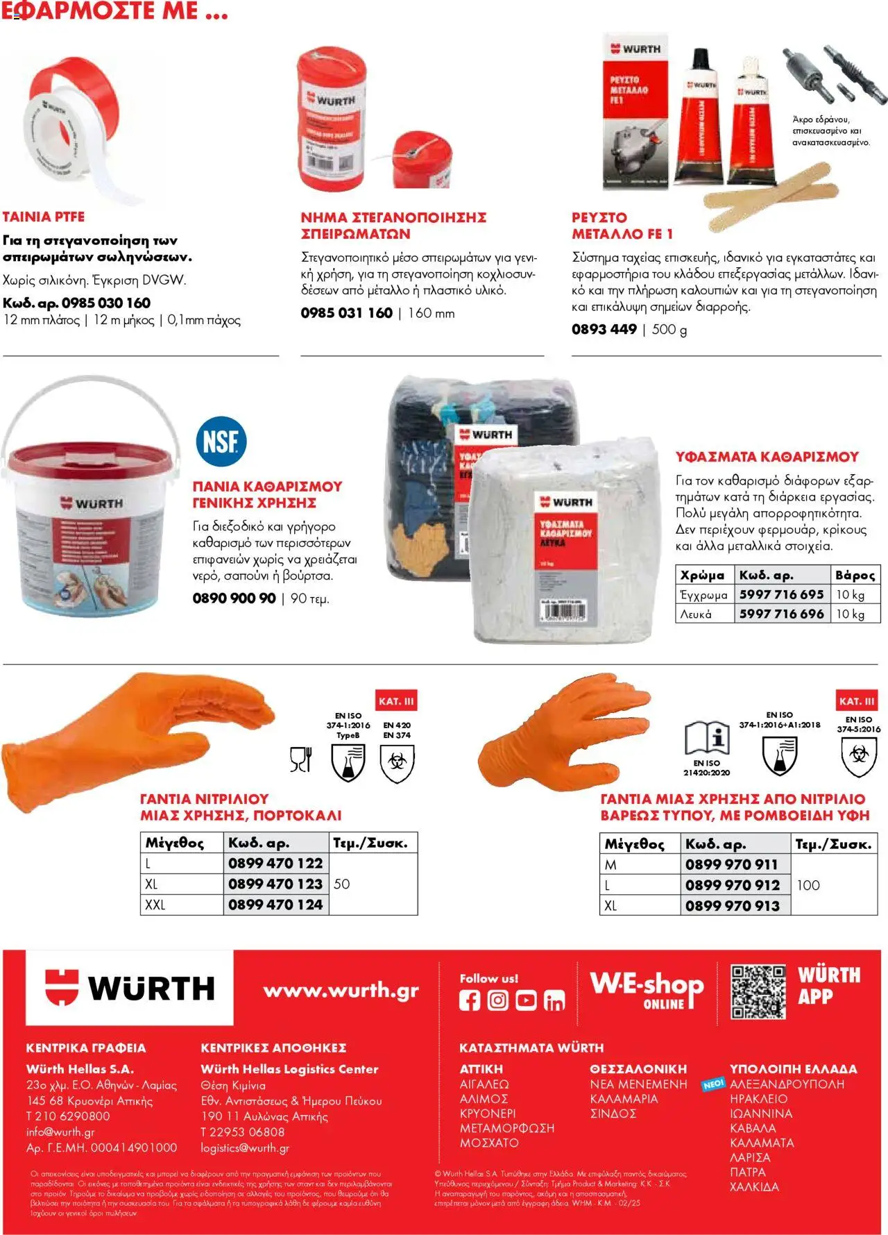 WURTH - Ασφαλιστικά - Στεγανοποιητικά – σε ισχύ από 01.10.2025 | Σελίδα: 4